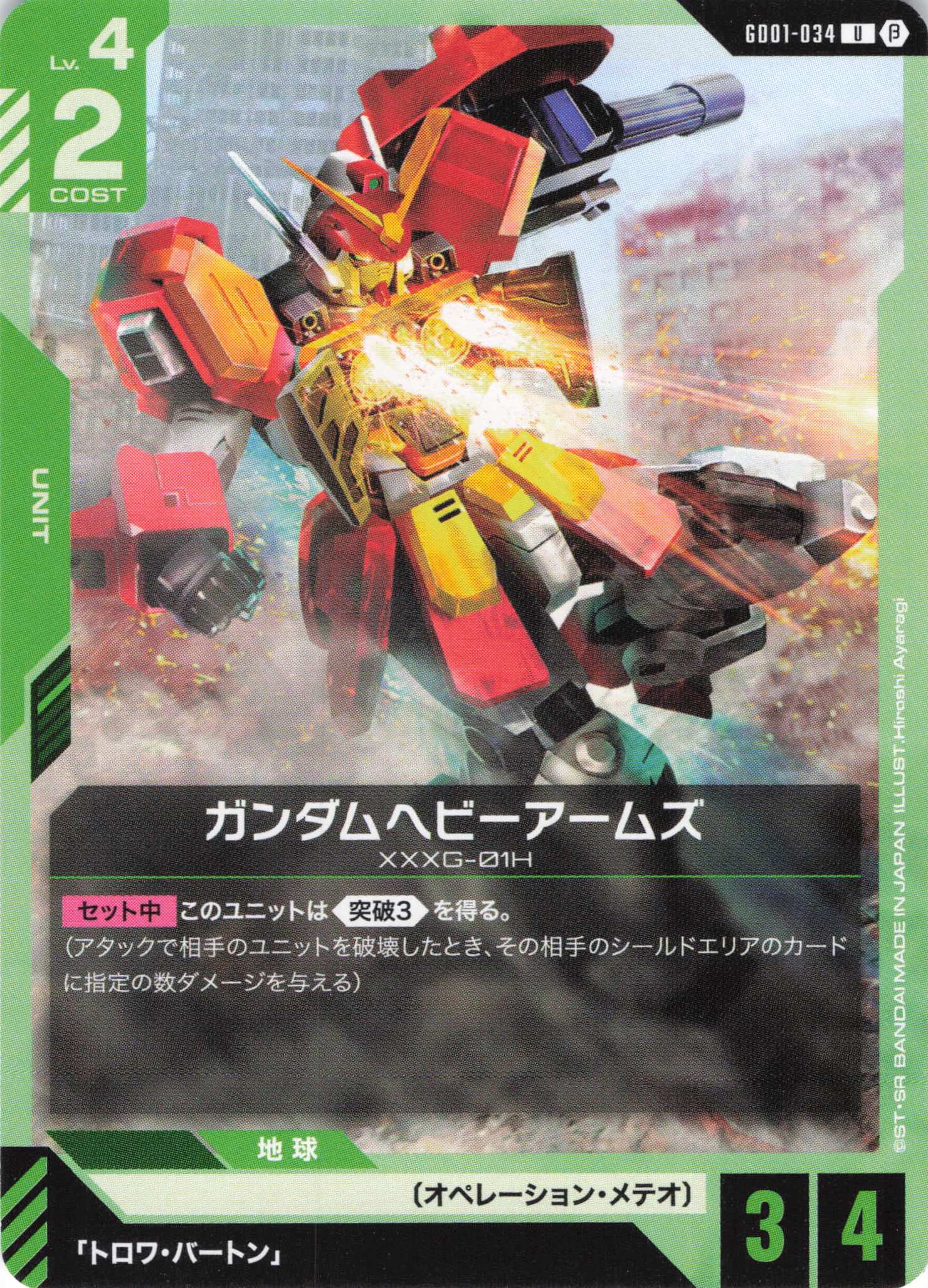 ガンダムヘビーアームズ(U)(GCG/GD01-034UB)