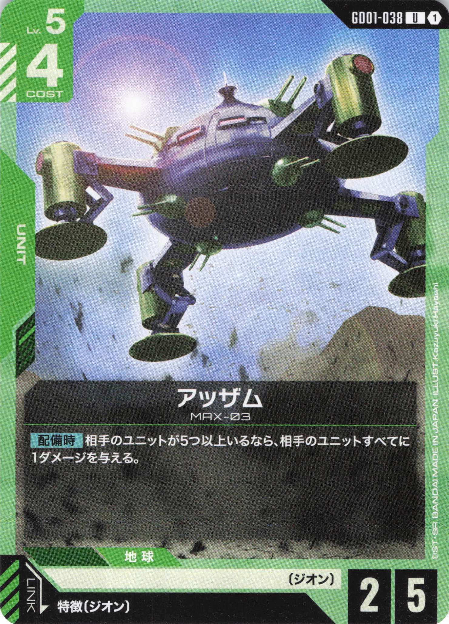 アッザム(U)(GCG/GD01-038U)