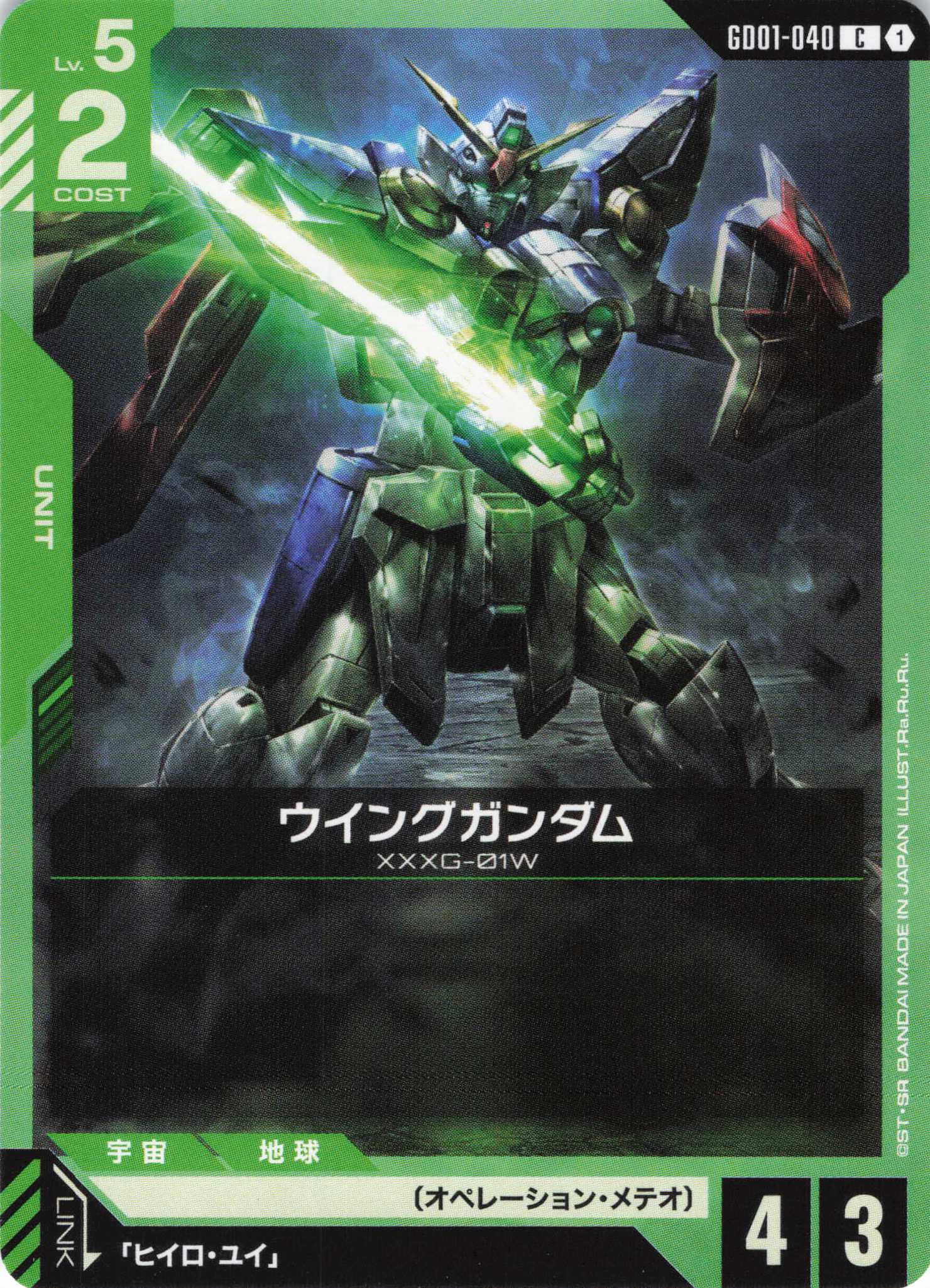 ウイングガンダム(C)(GCG/GD01-040C)