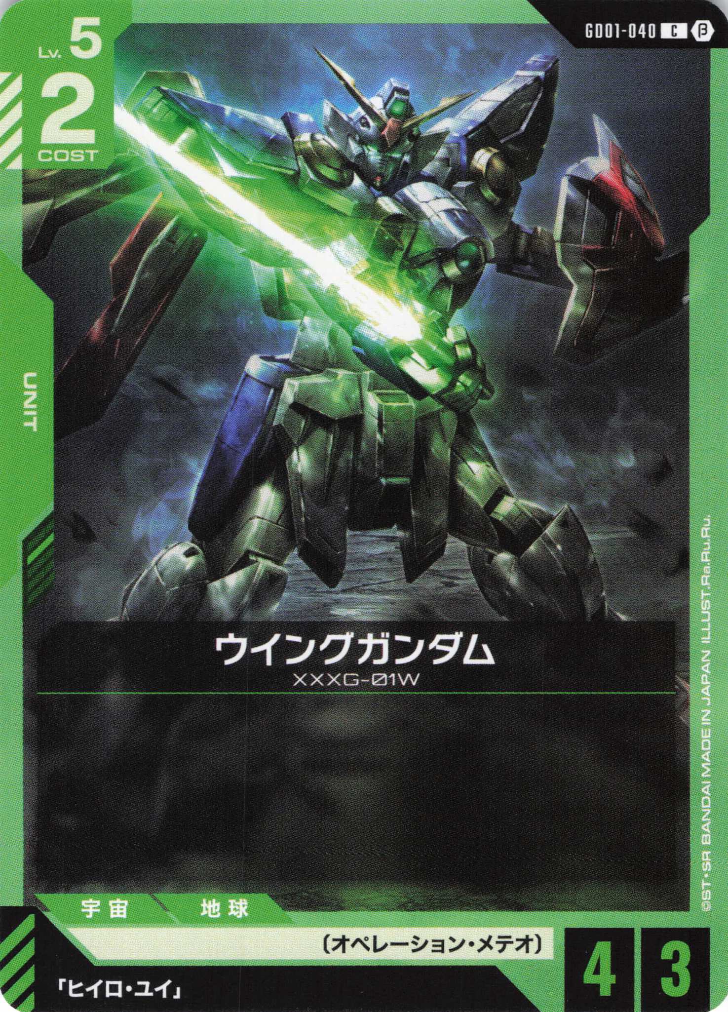ウイングガンダム(C)(GCG/GD01-040CB)