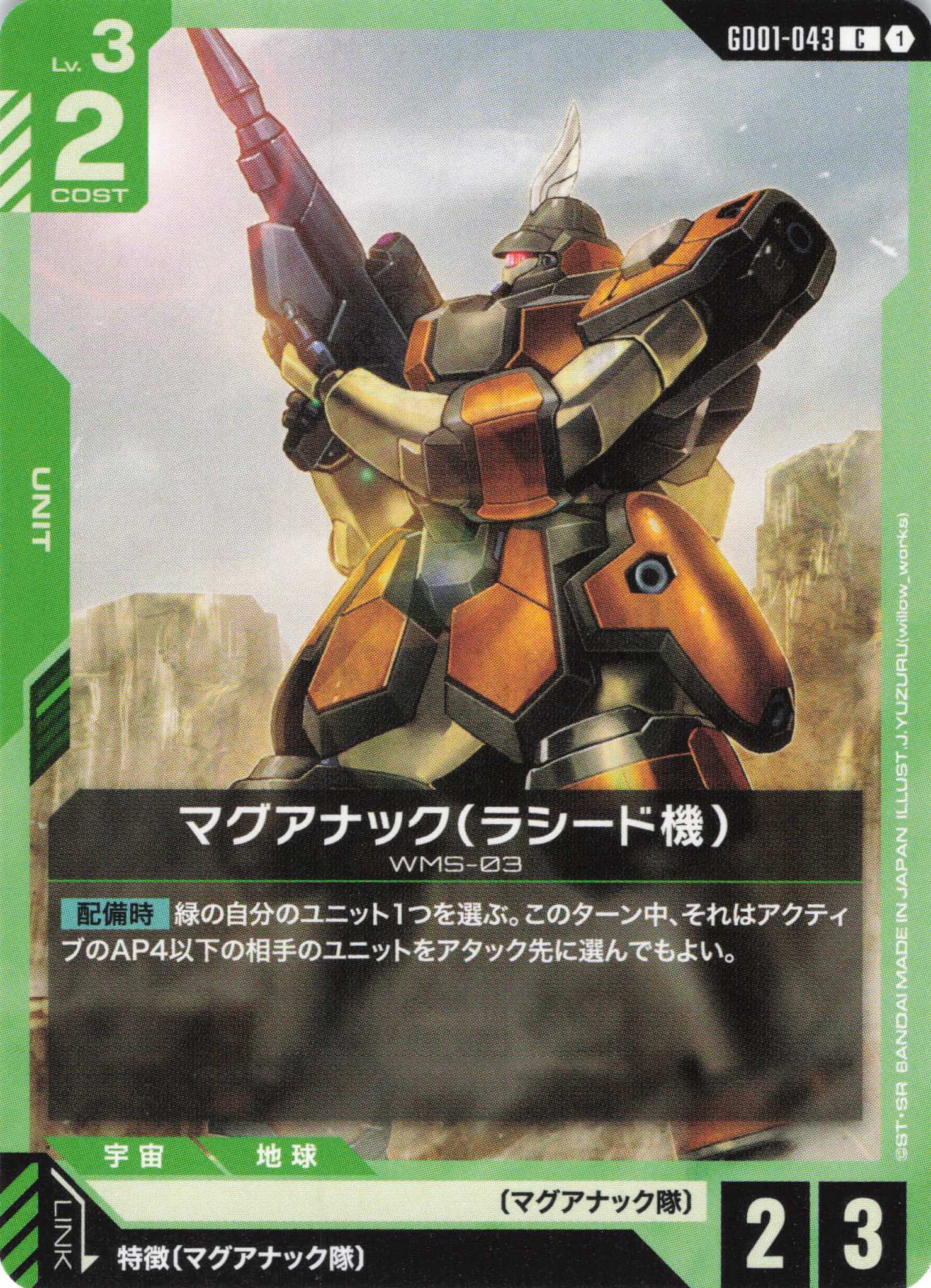 マグアナック（ラシード機）(C)(GCG/GD01-043C)