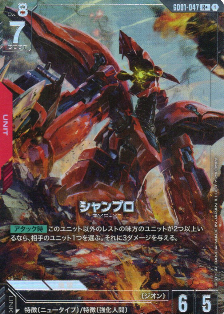 シャンブロ(R+)(GCG/GD01-047R+)