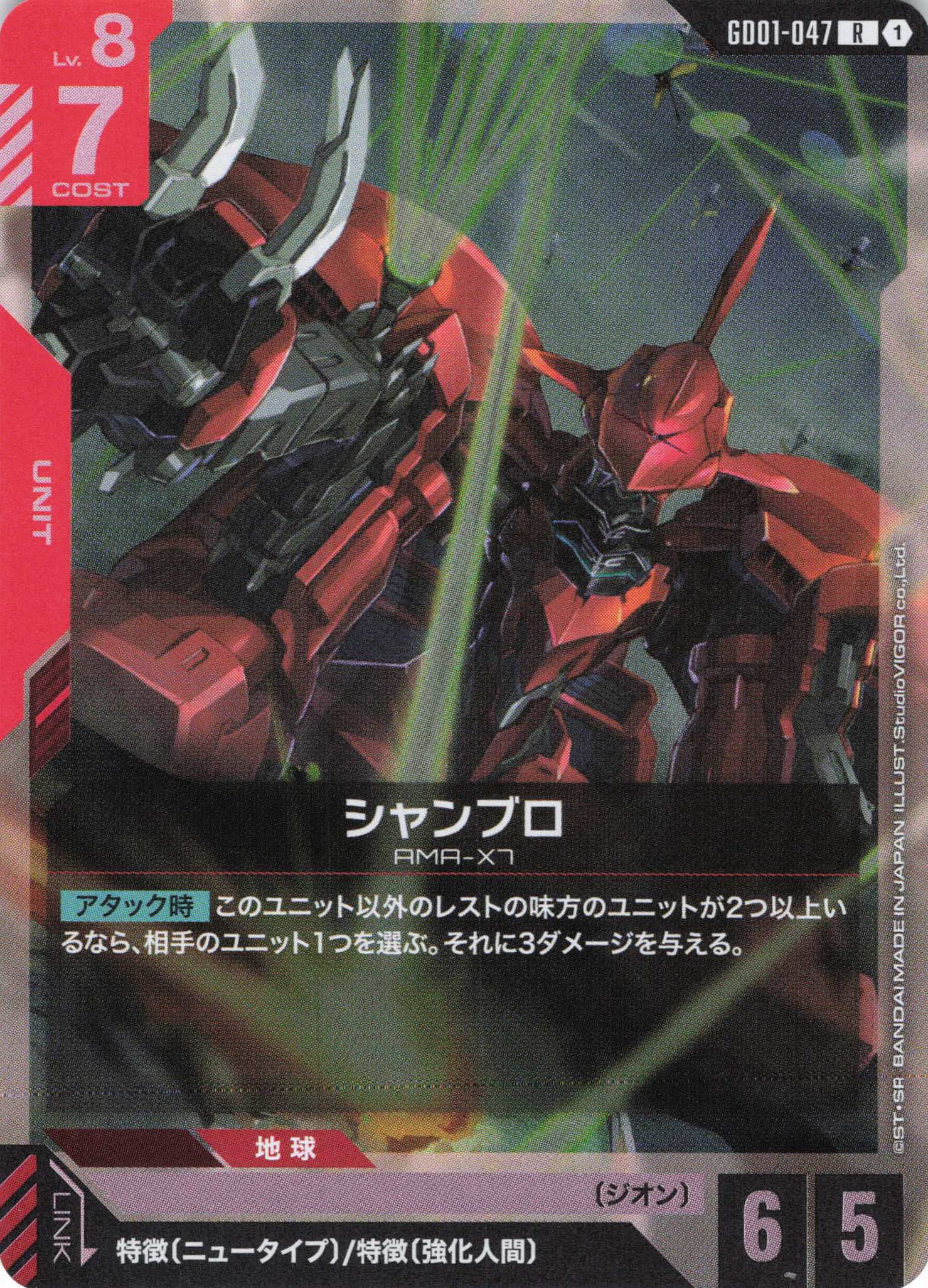シャンブロ(R)(GCG/GD01-047R)