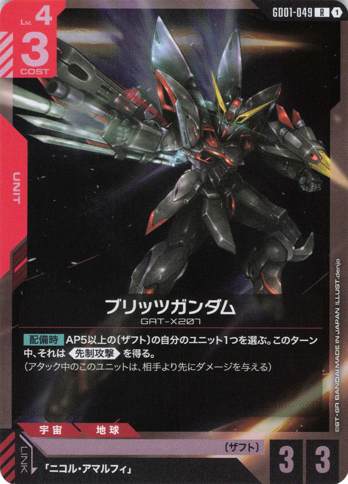 ブリッツガンダム(R)(GCG/GD01-049R)
