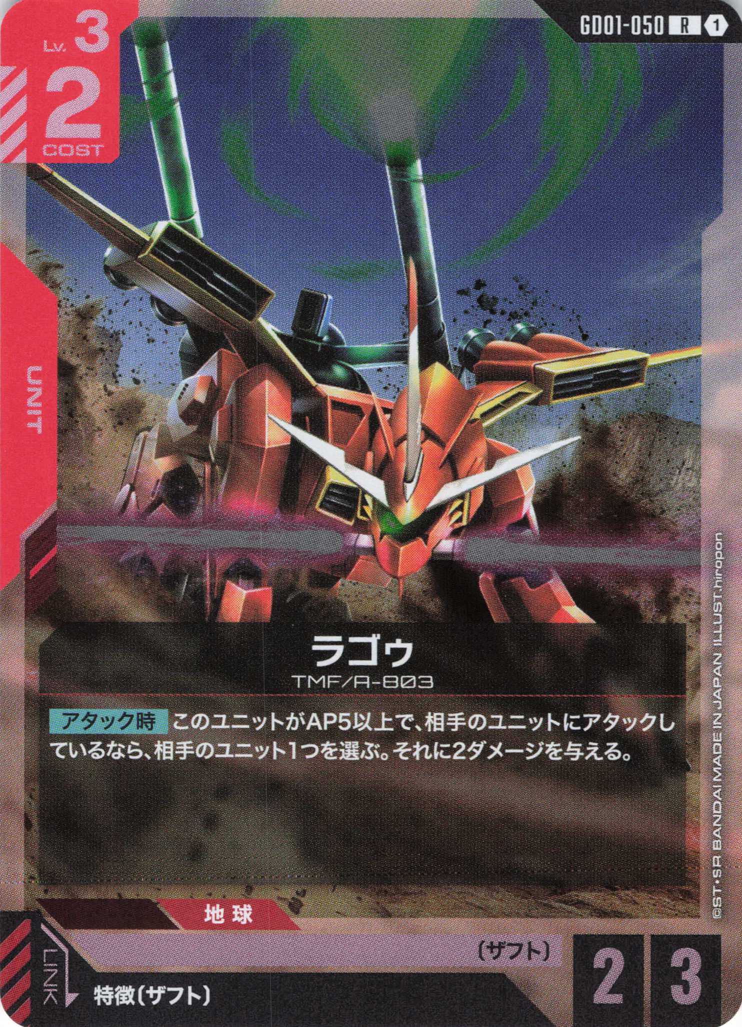 ラゴゥ(R)(GCG/GD01-050R)