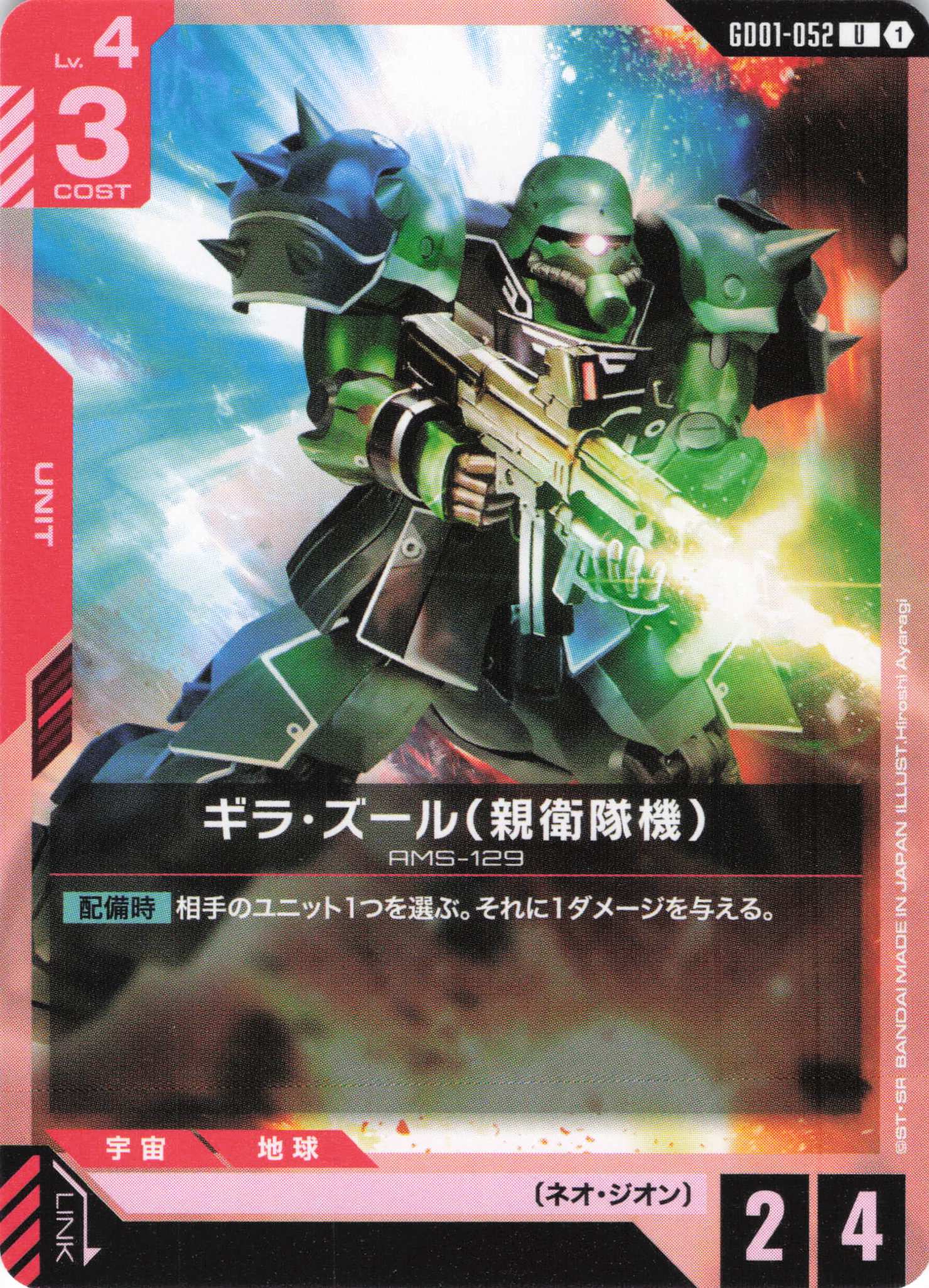 ギラ・ズール（親衛隊機）(U)(GCG/GD01-052U)