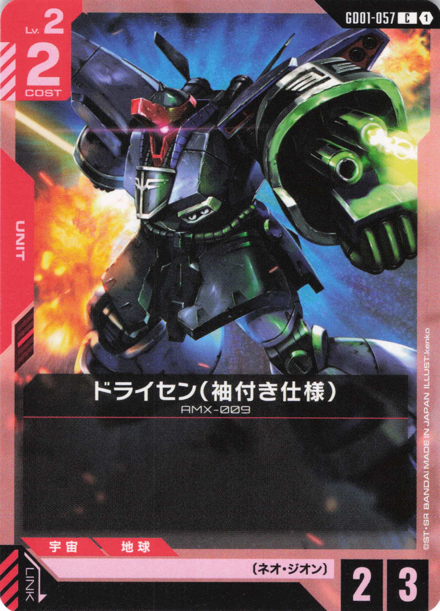 ドライセン（袖付き仕様）(C)(GCG/GD01-057C)