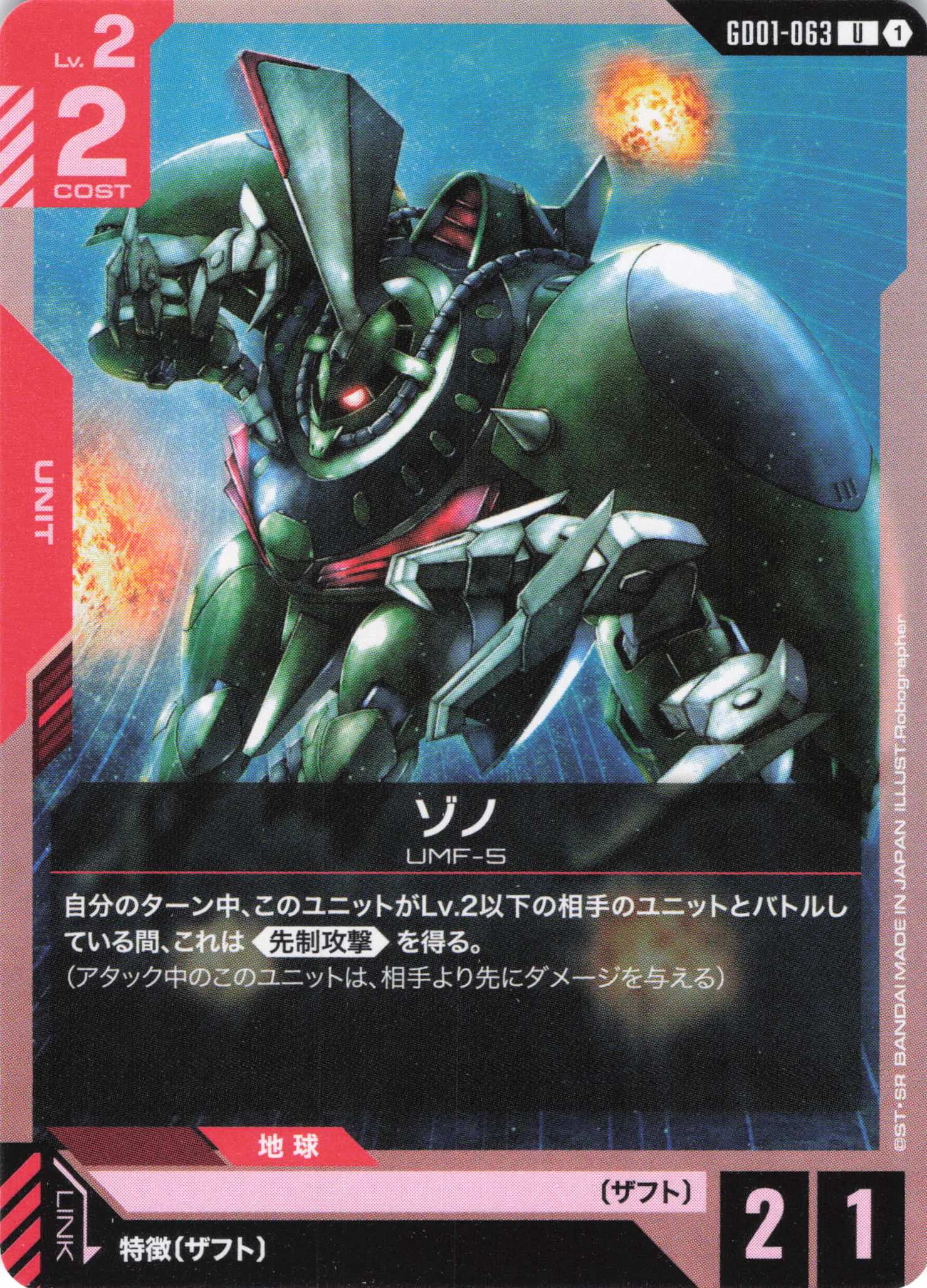 ゾノ(U)(GCG/GD01-063U)