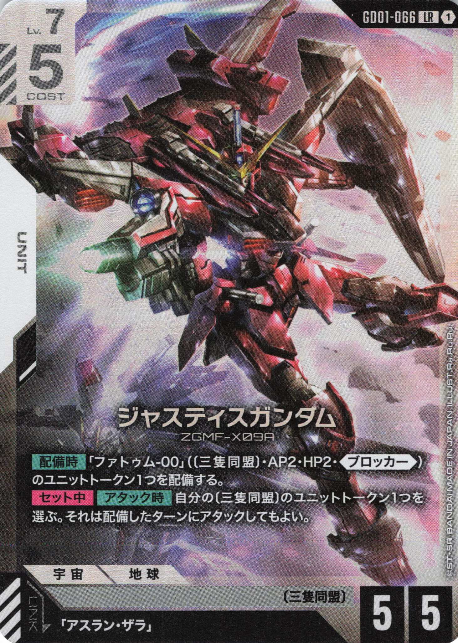 ジャスティスガンダム(LR)(GCG/GD01-066LR)