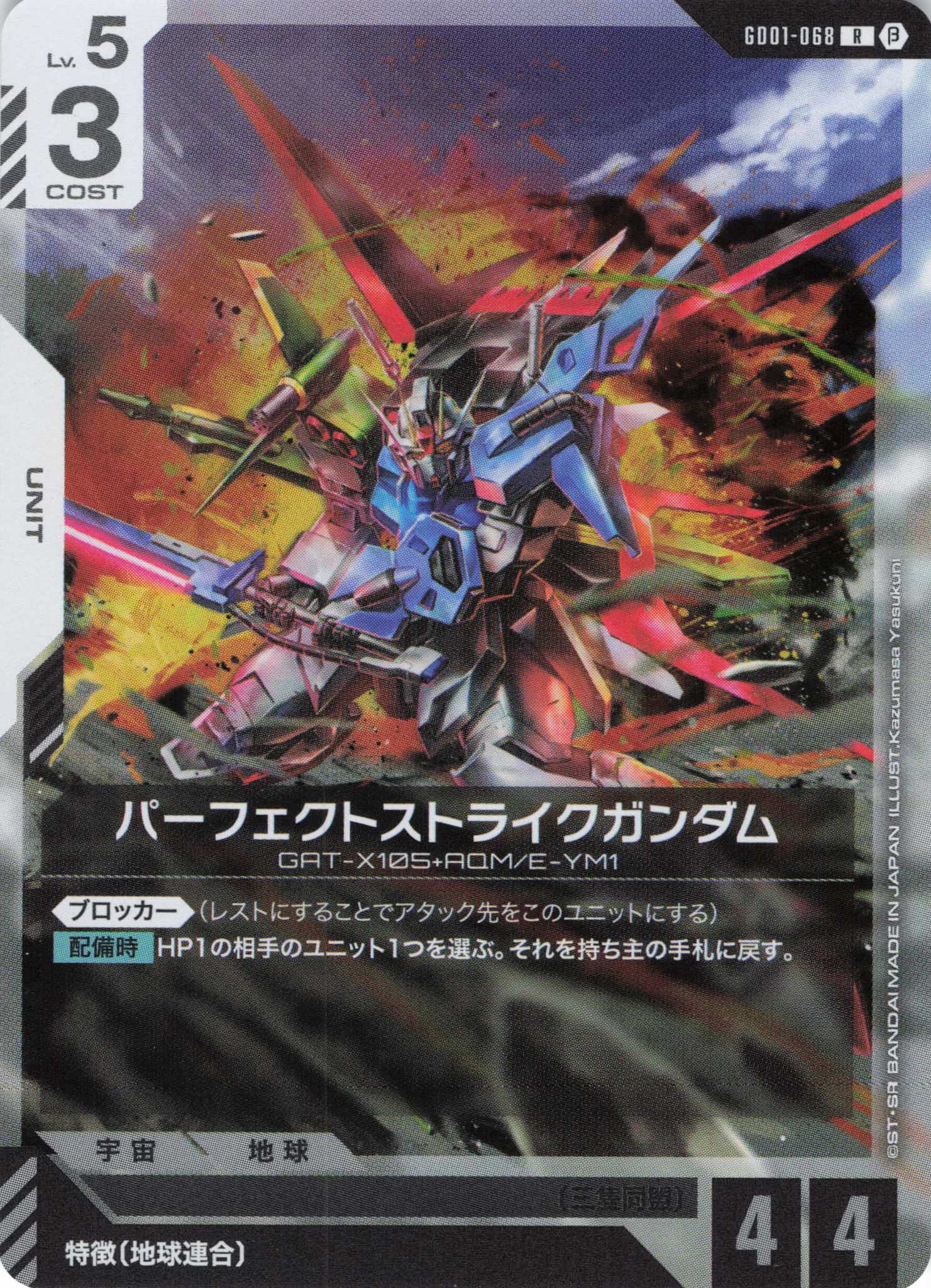 パーフェクトストライクガンダム(R)(GCG/GD01-068RB)