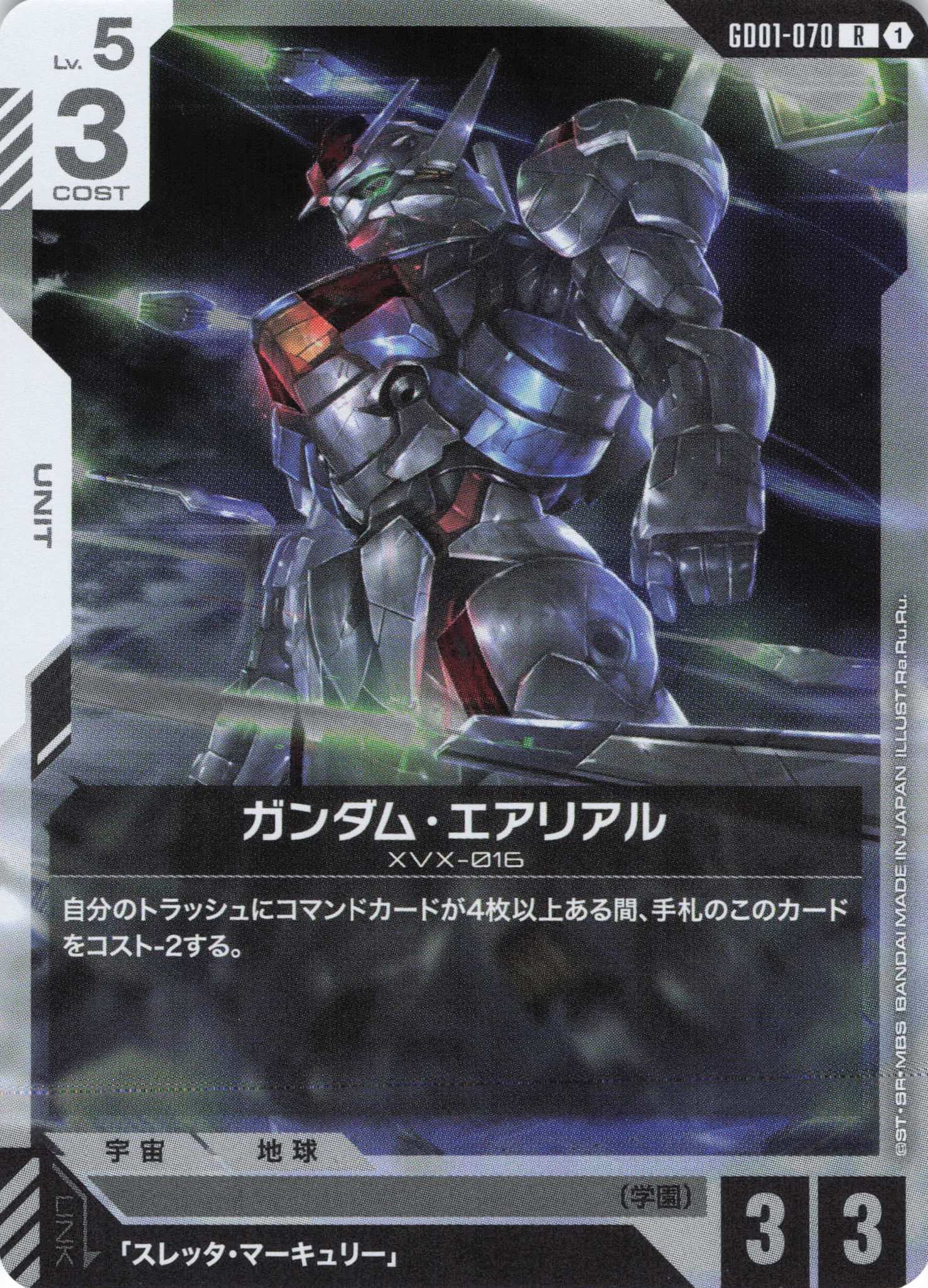 ガンダム・エアリアル(R)(GCG/GD01-070R)