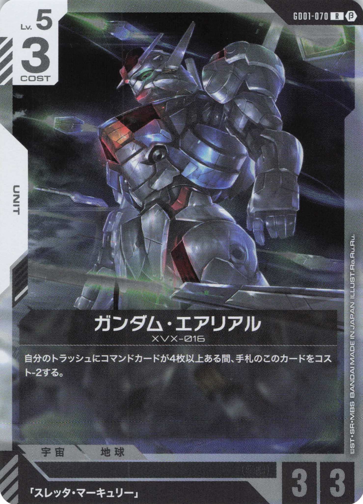 ガンダム・エアリアル(R)(GCG/GD01-070RB)