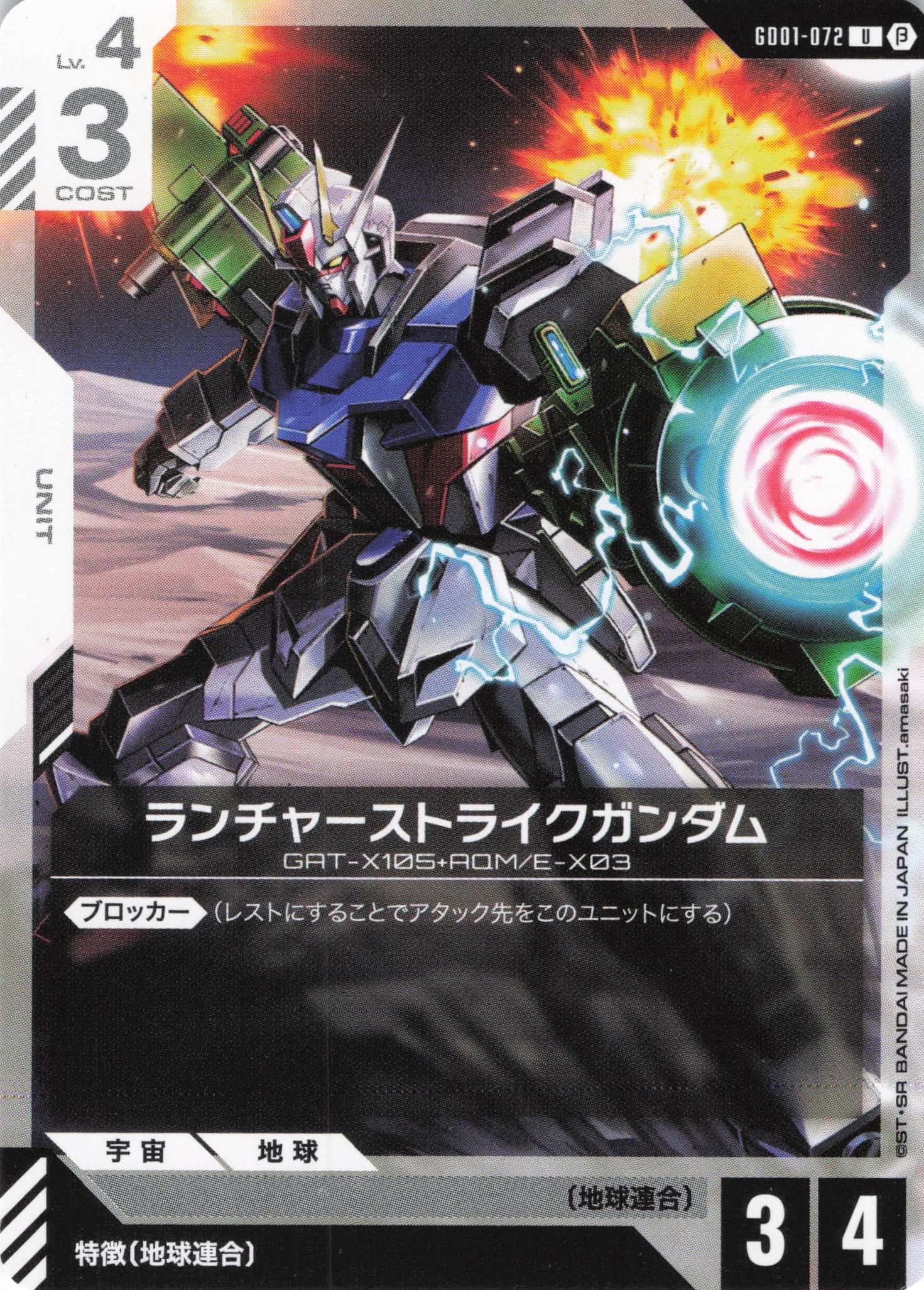 ランチャーストライクガンダム(U)(GCG/GD01-072UB)