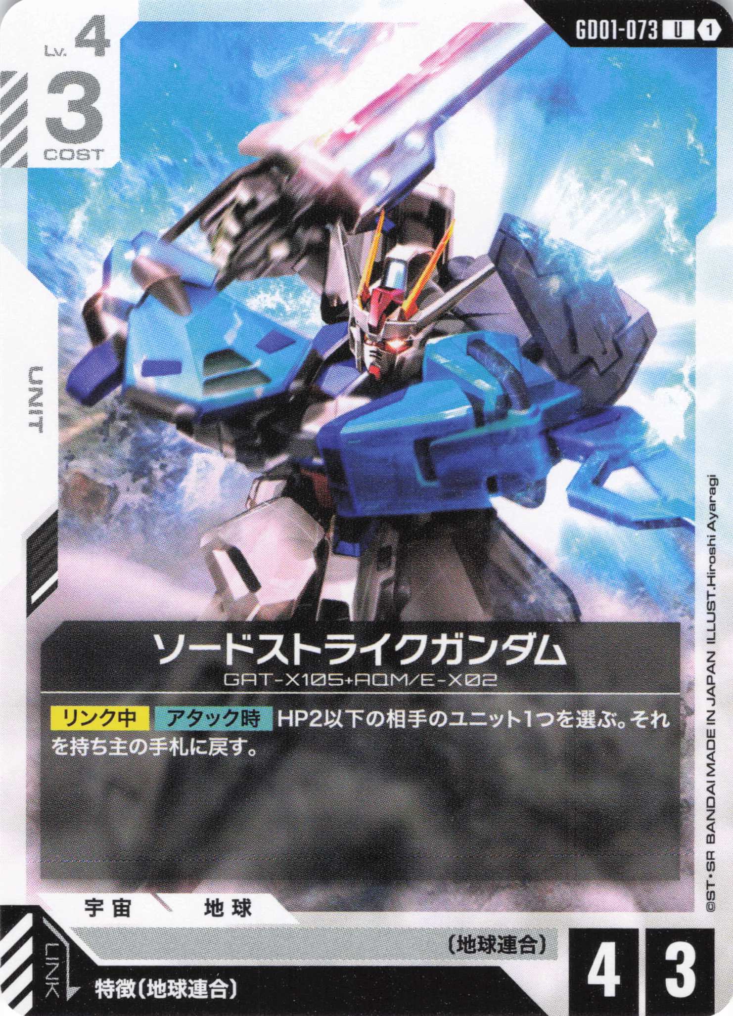 ソードストライクガンダム(U)(GCG/GD01-073U)