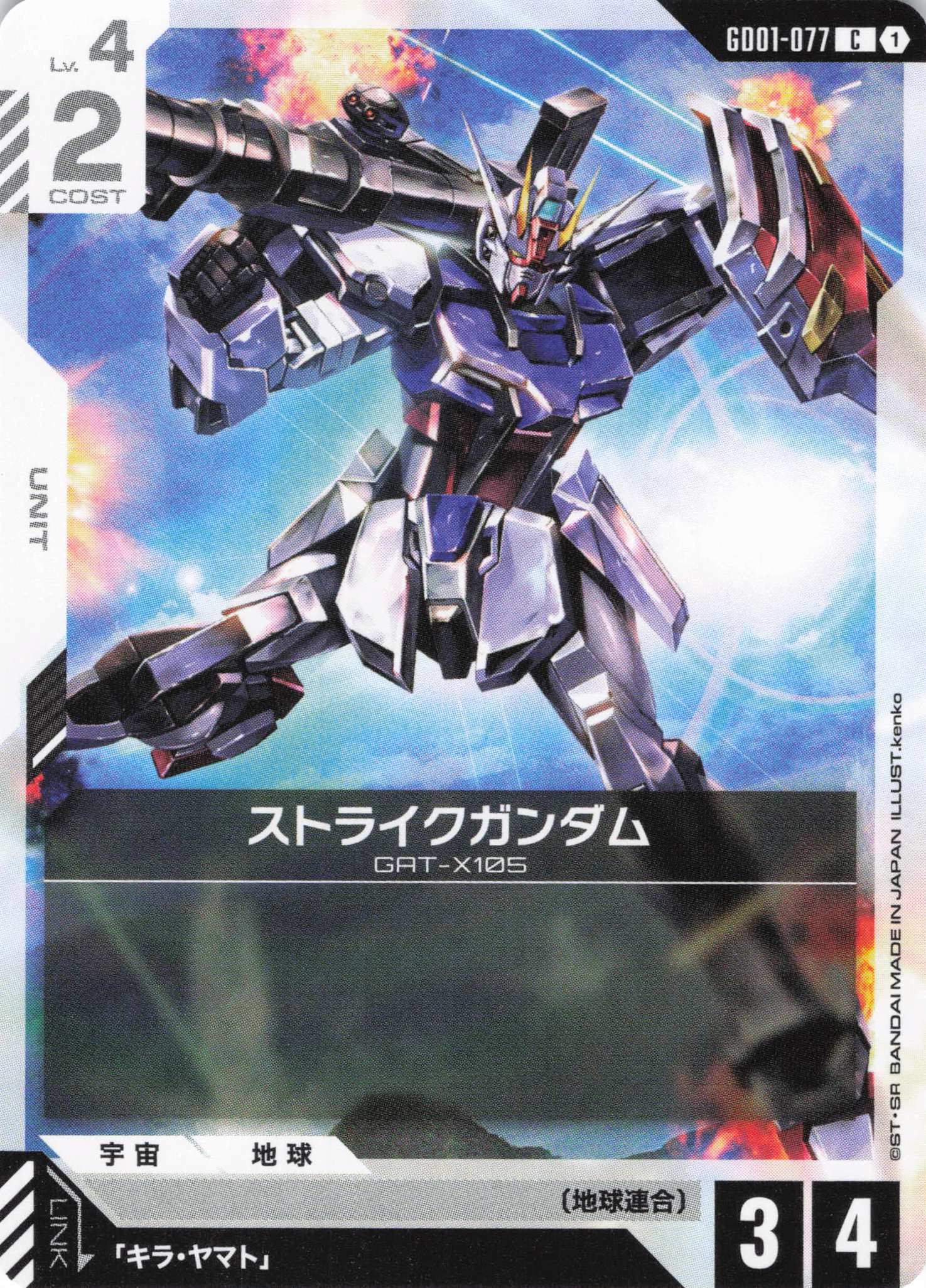 ストライクガンダム(C)(GCG/GD01-077C)