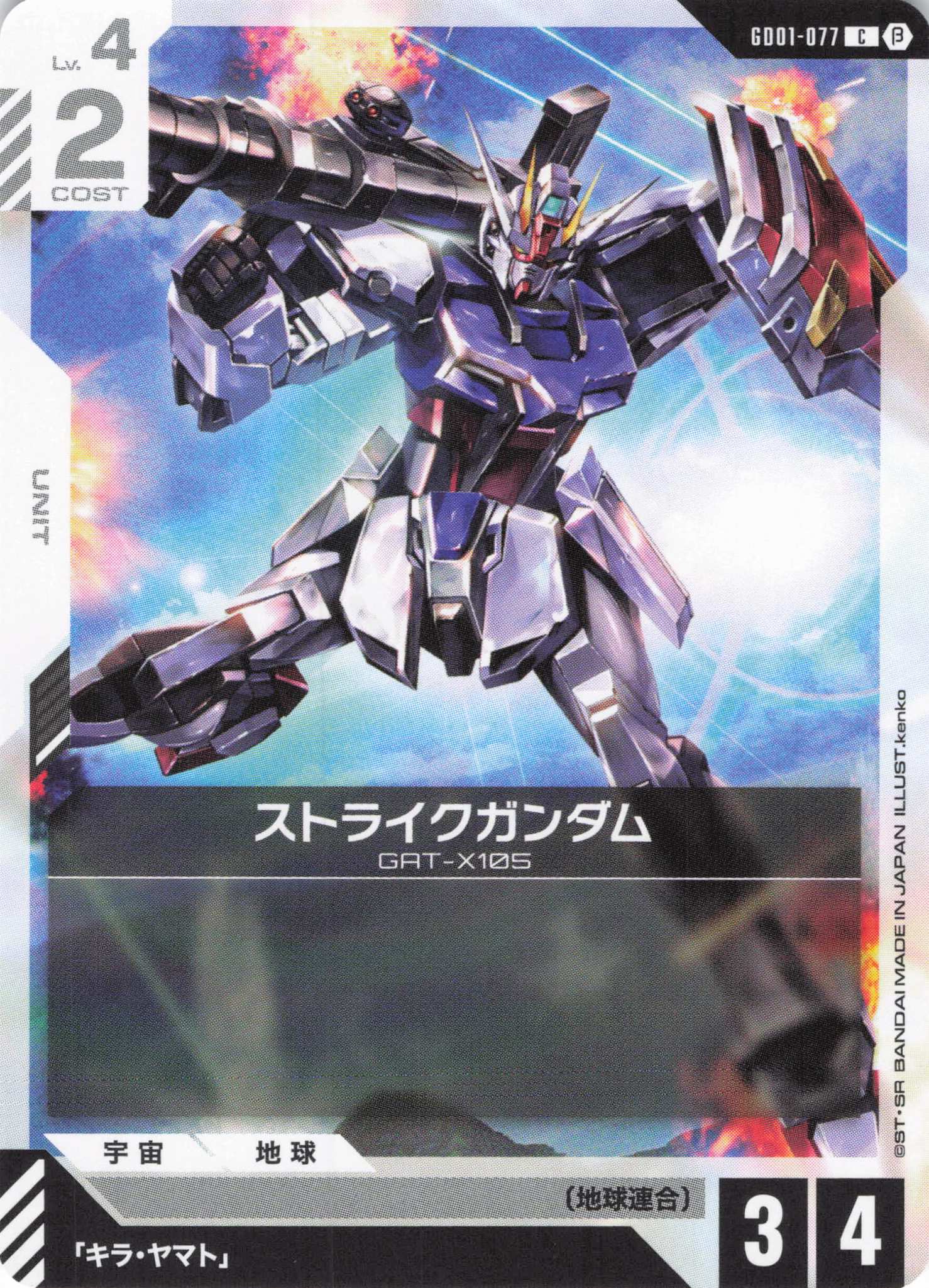 ストライクガンダム(C)(GCG/GD01-077CB)