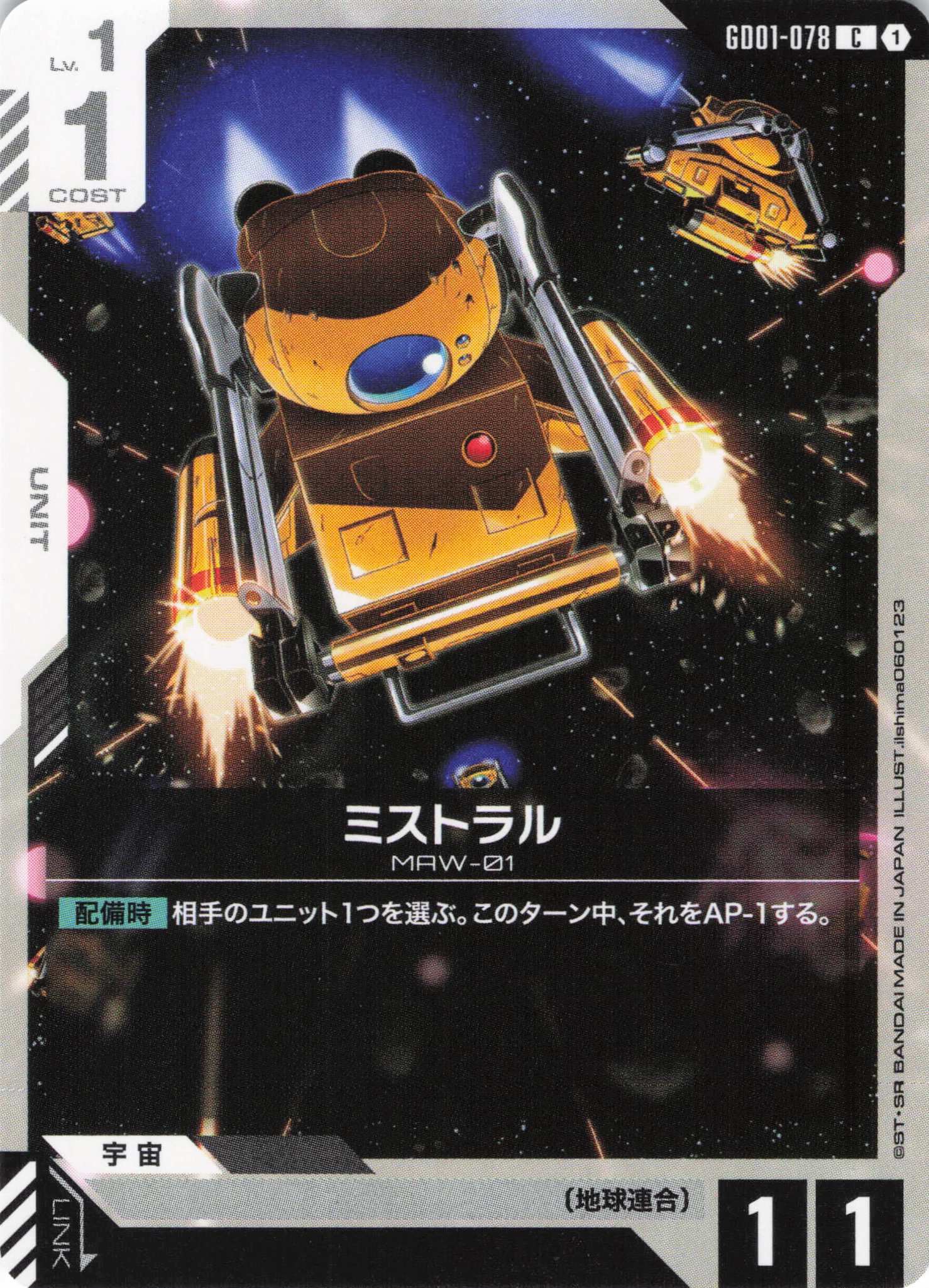 ミストラル(C)(GCG/GD01-078C)