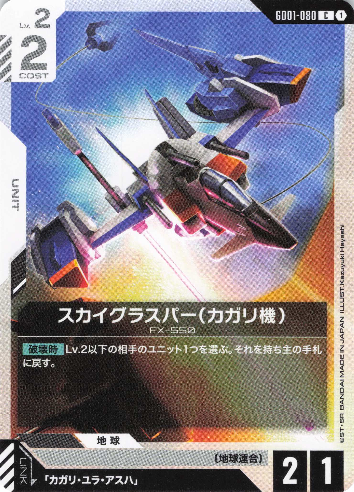 スカイグラスパー（カガリ機）(C)(GCG/GD01-080C)