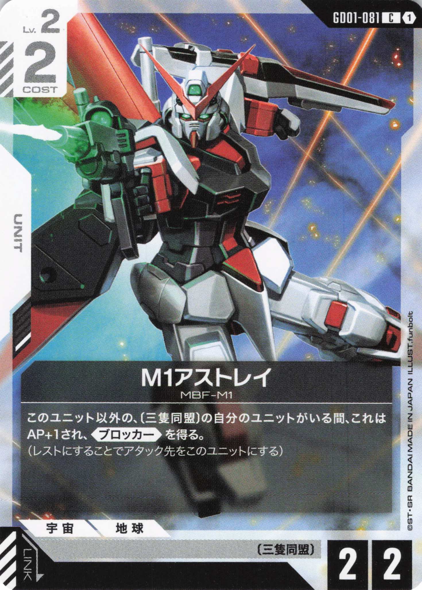 M1アストレイ(C)(GCG/GD01-081C)
