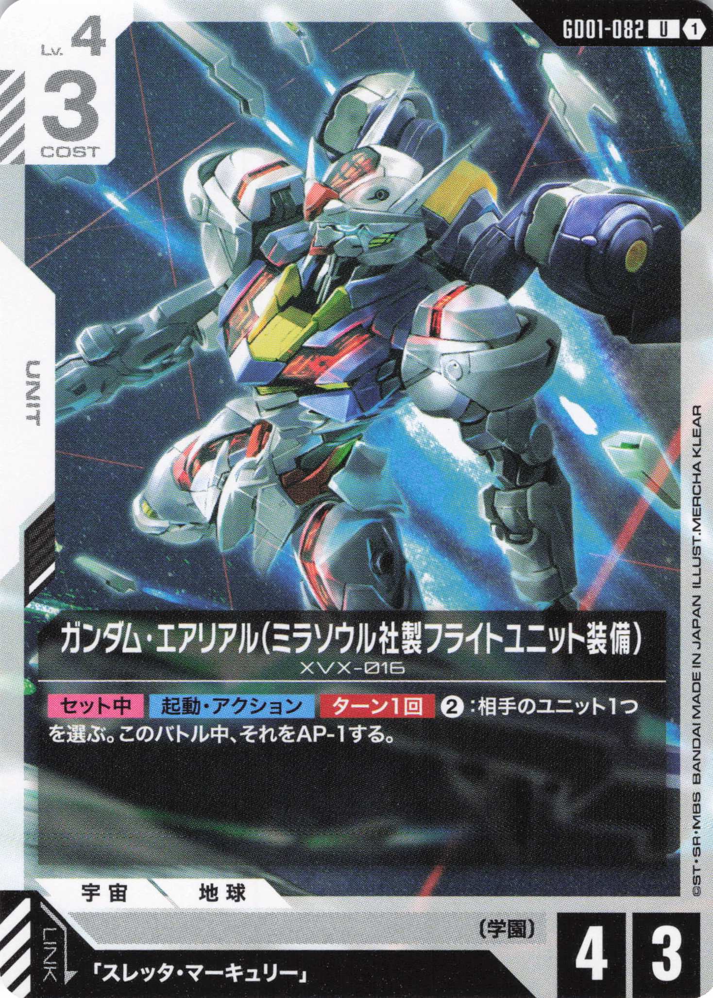 ガンダム・エアリアル（ミラソウル社製フライトユニット装備）(U)(GCG/GD01-082U)
