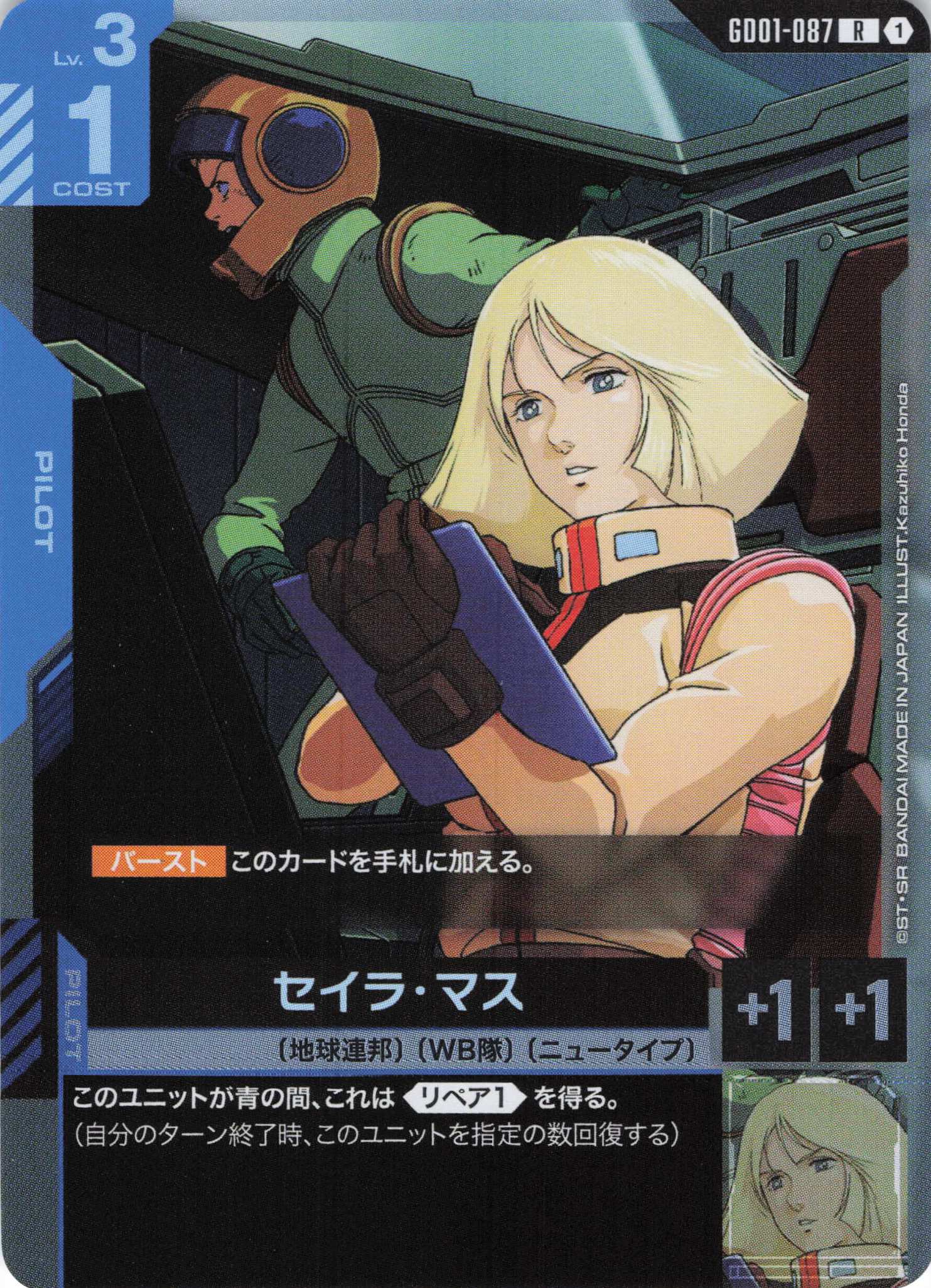 セイラ・マス(R)(GCG/GD01-087R)