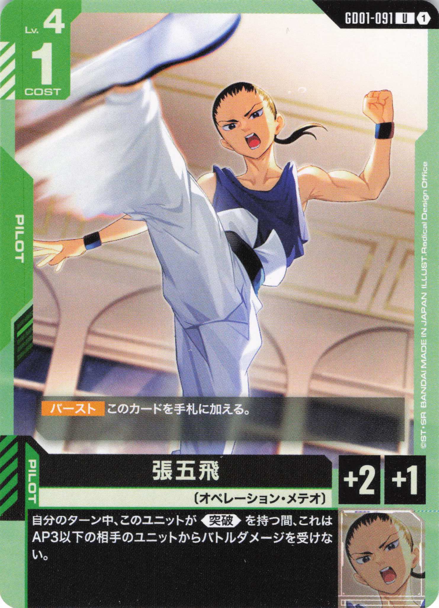 張五飛(U)(GCG/GD01-091U)