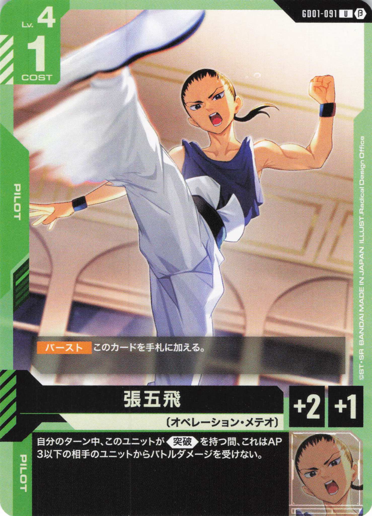 張五飛(U)(GCG/GD01-091UB)