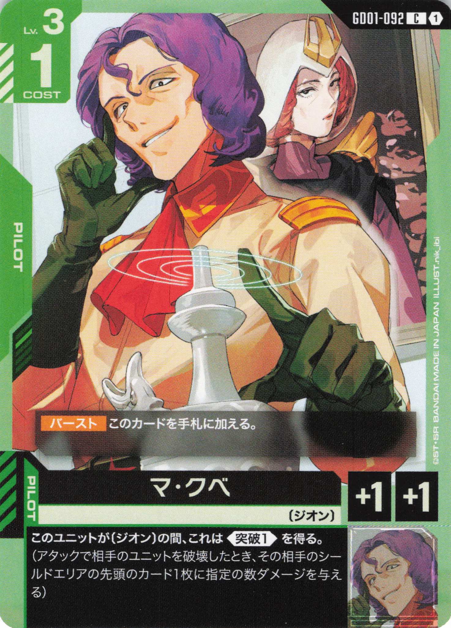 マ・クベ(C)(GCG/GD01-092C)