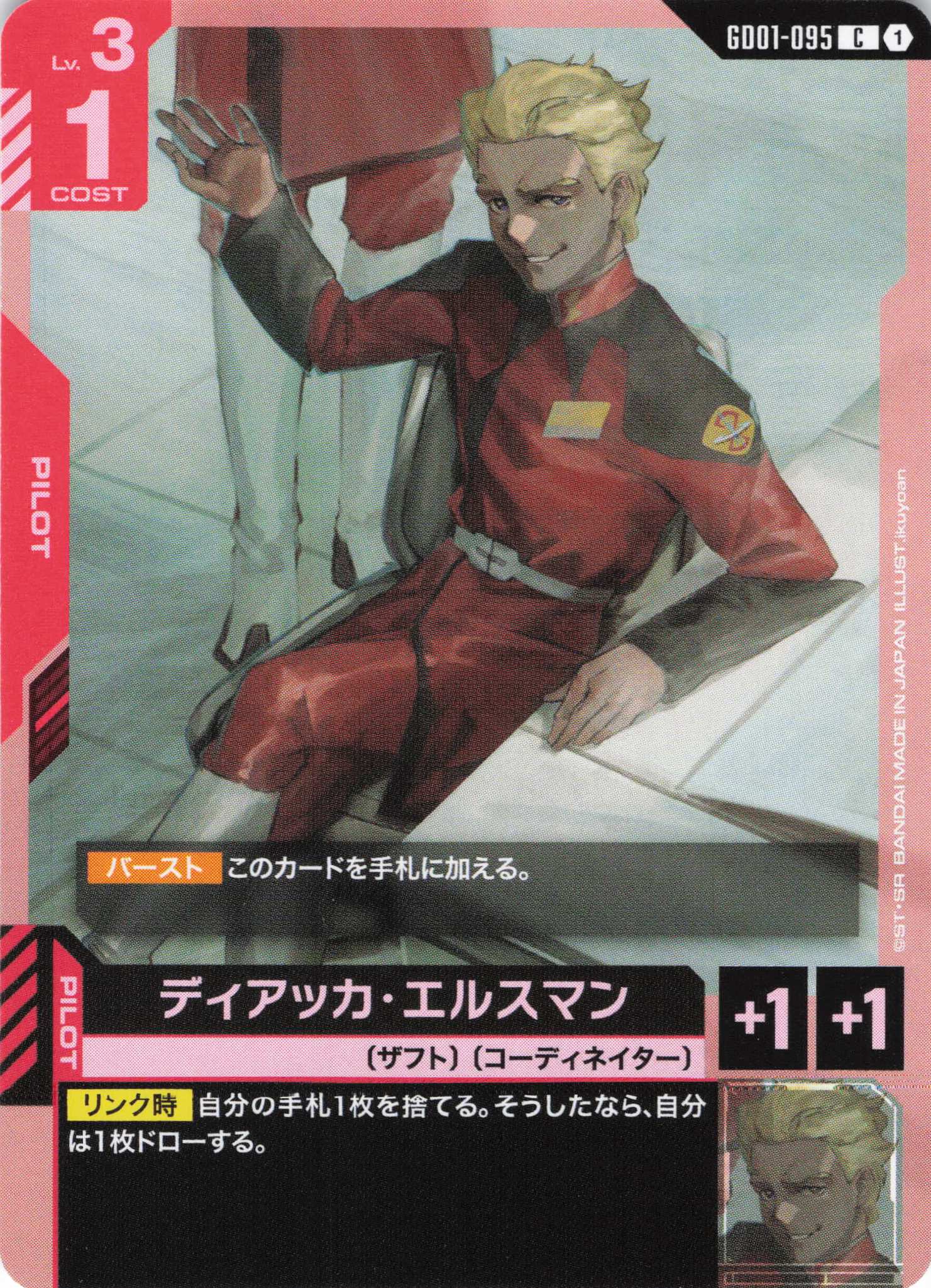 ディアッカ・エルスマン(C)(GCG/GD01-095C)