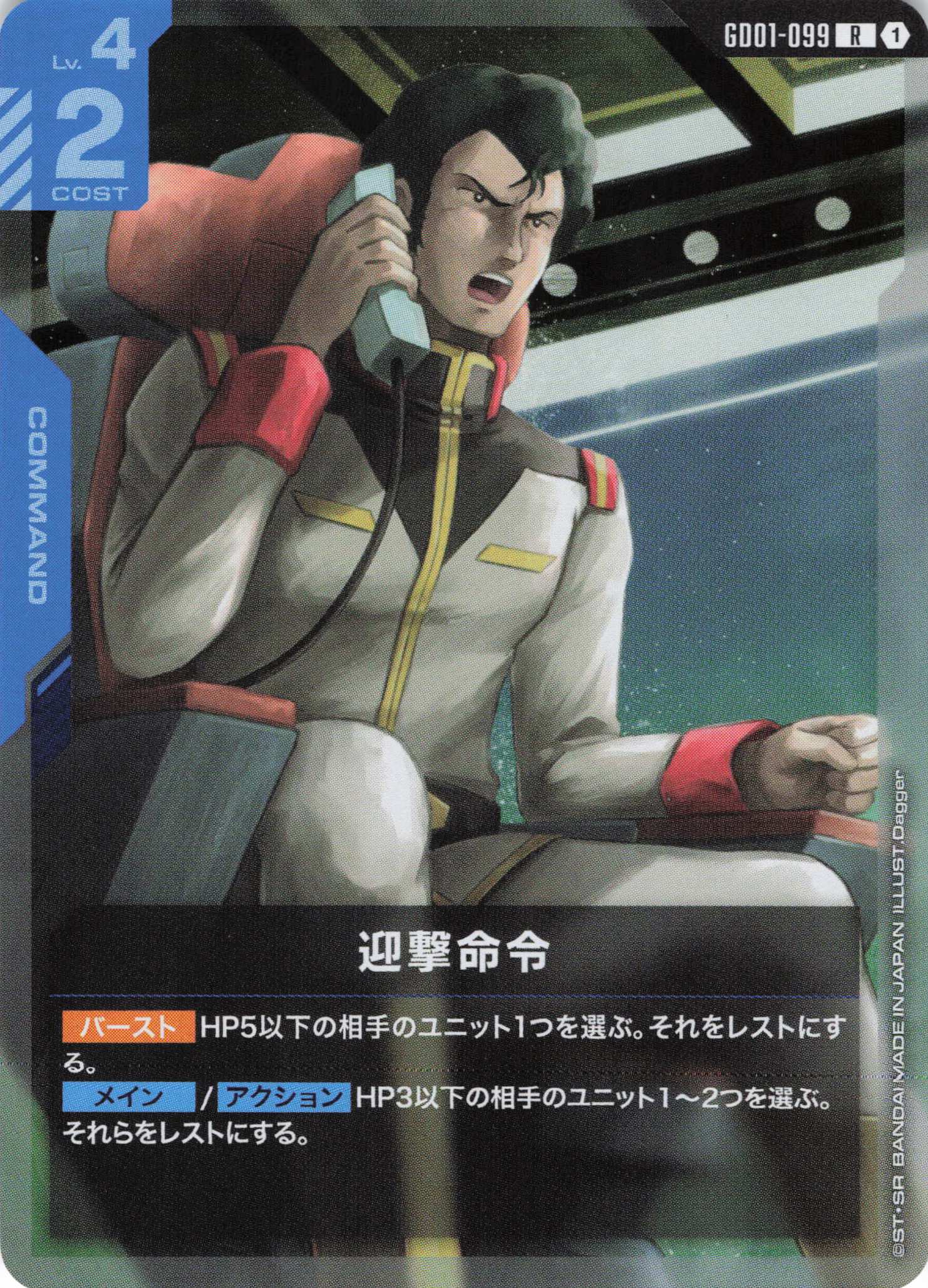 迎撃命令(R)(GCG/GD01-099R)