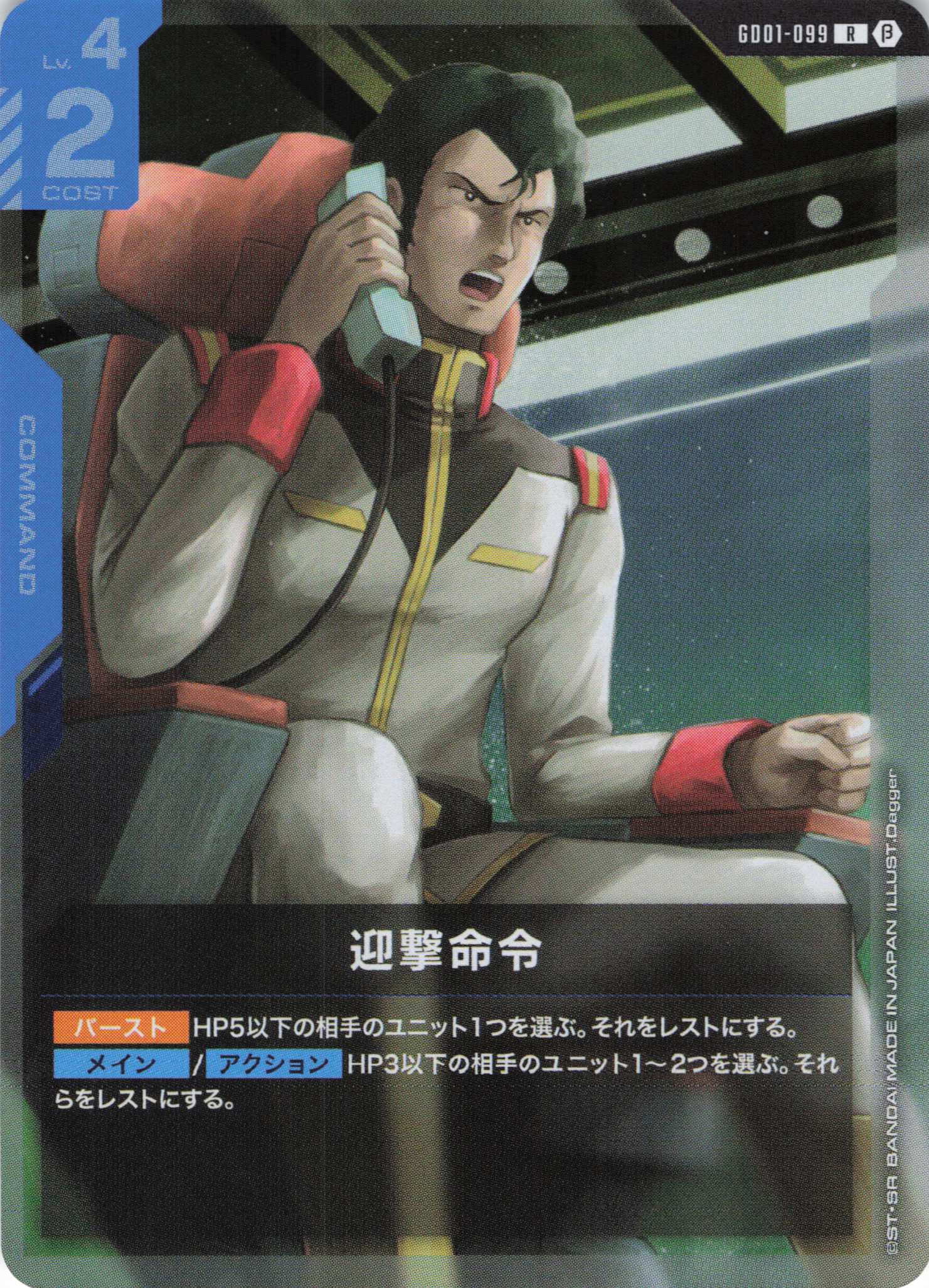 迎撃命令(R)(GCG/GD01-099RB)
