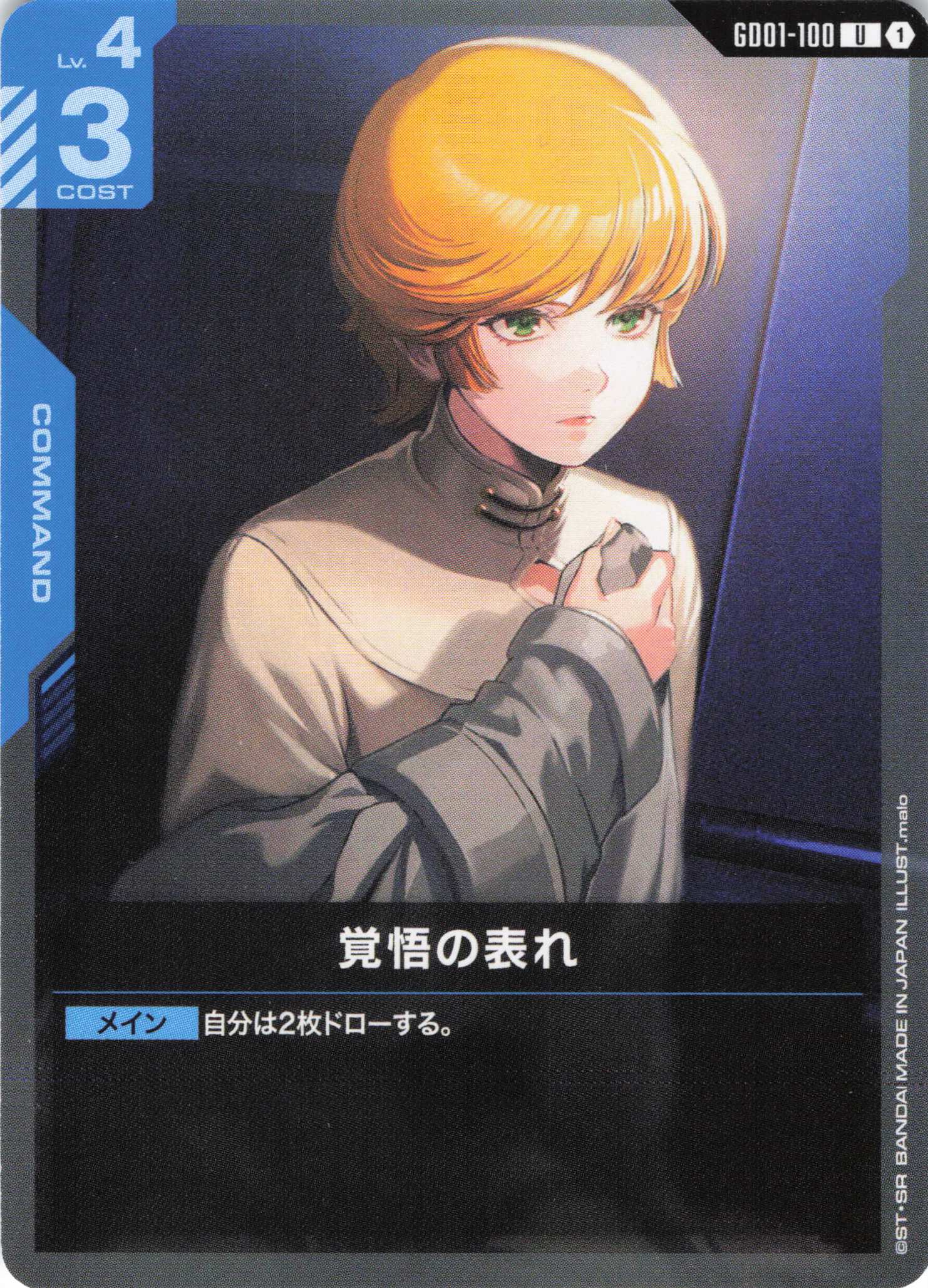 覚悟の表れ(U)(GCG/GD01-100U)