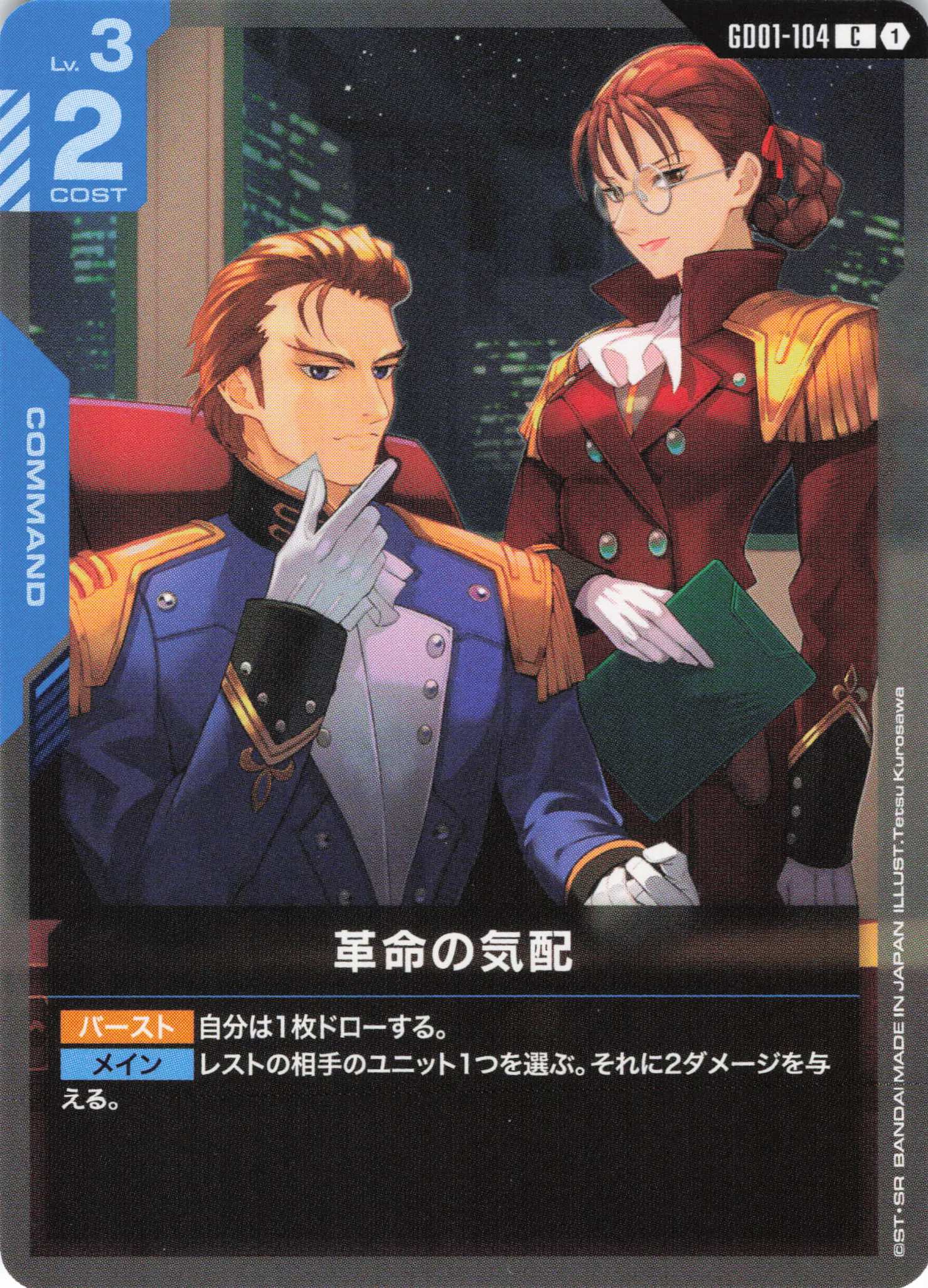 革命の気配(C)(GCG/GD01-104C)