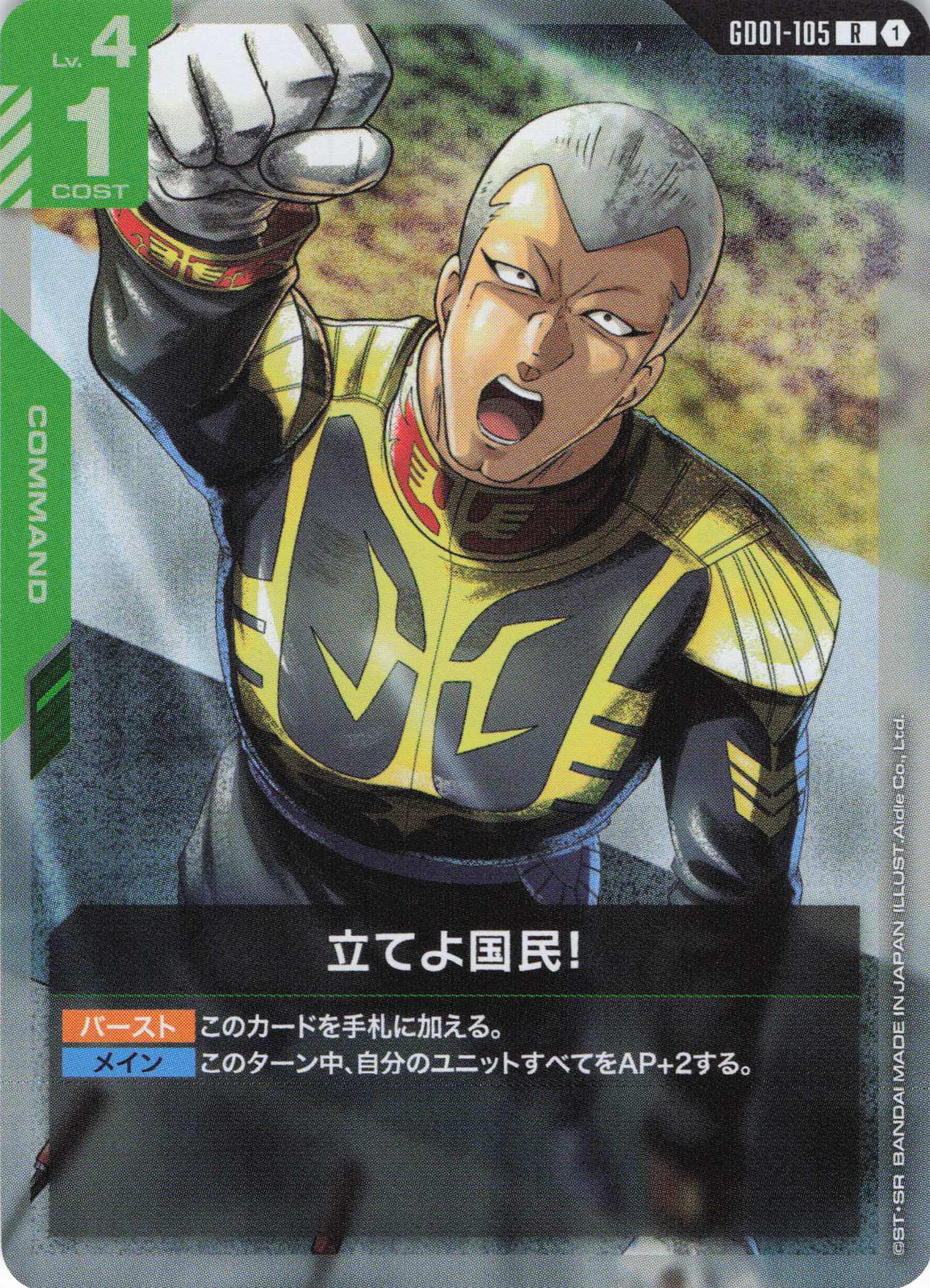 立てよ国民！(R)(GCG/GD01-105R)