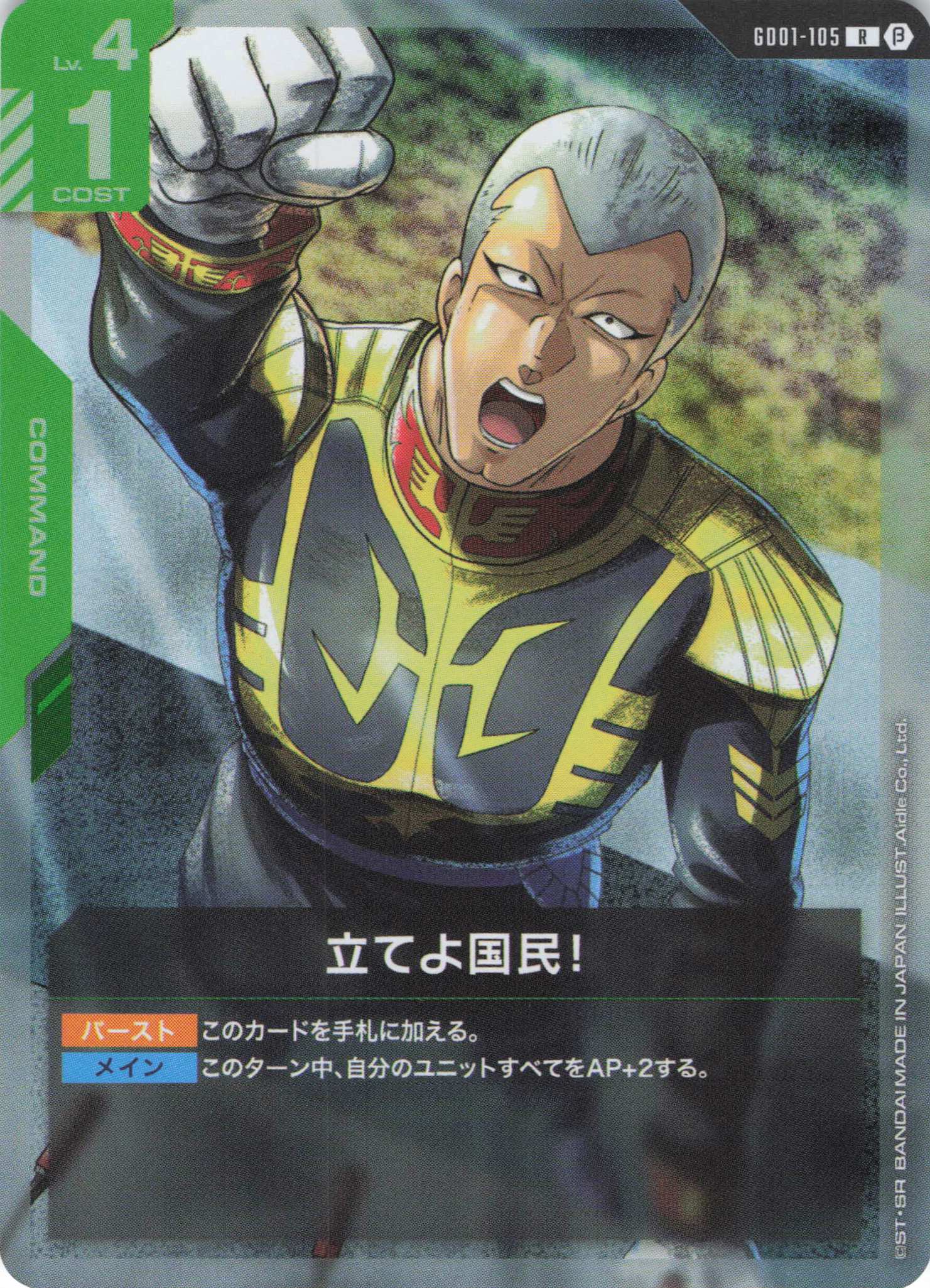 立てよ国民!(R)(GCG/GD01-105RB)