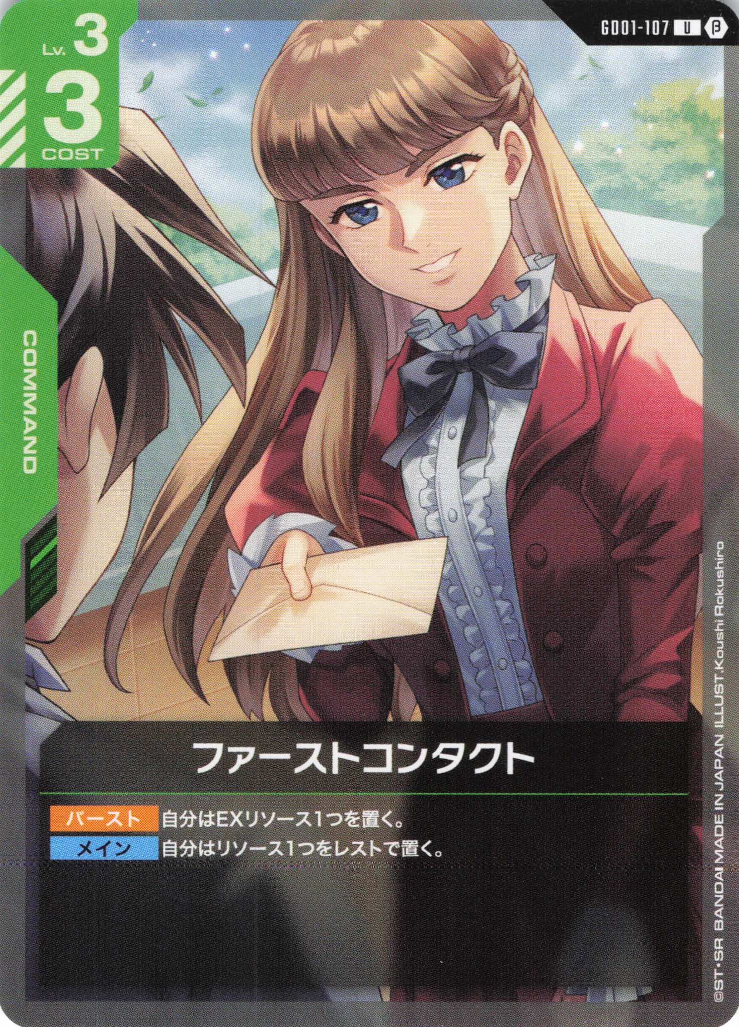 ファーストコンタクト(U)(GCG/GD01-107UB)
