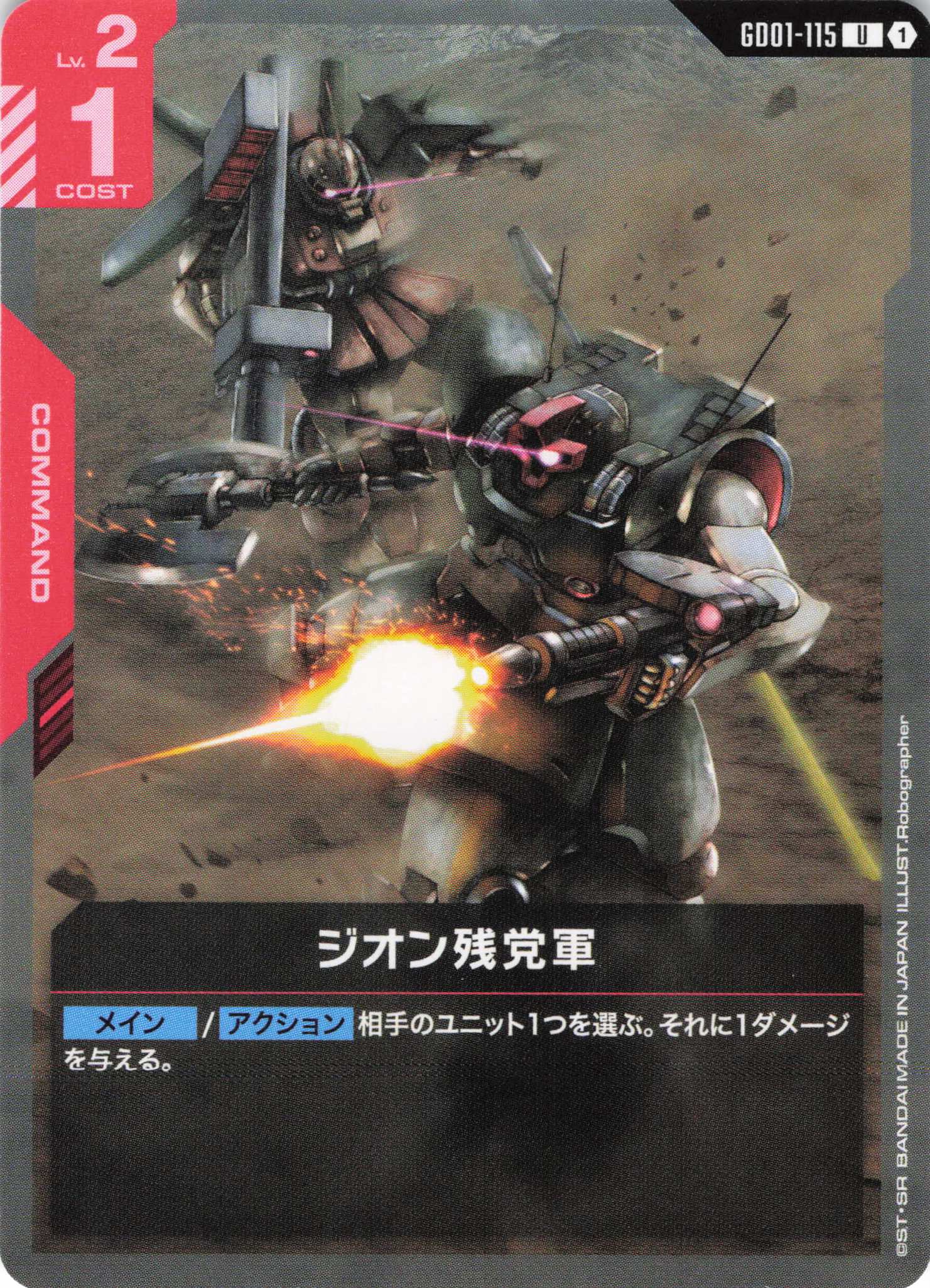 ジオン残党軍(U)(GCG/GD01-115U)