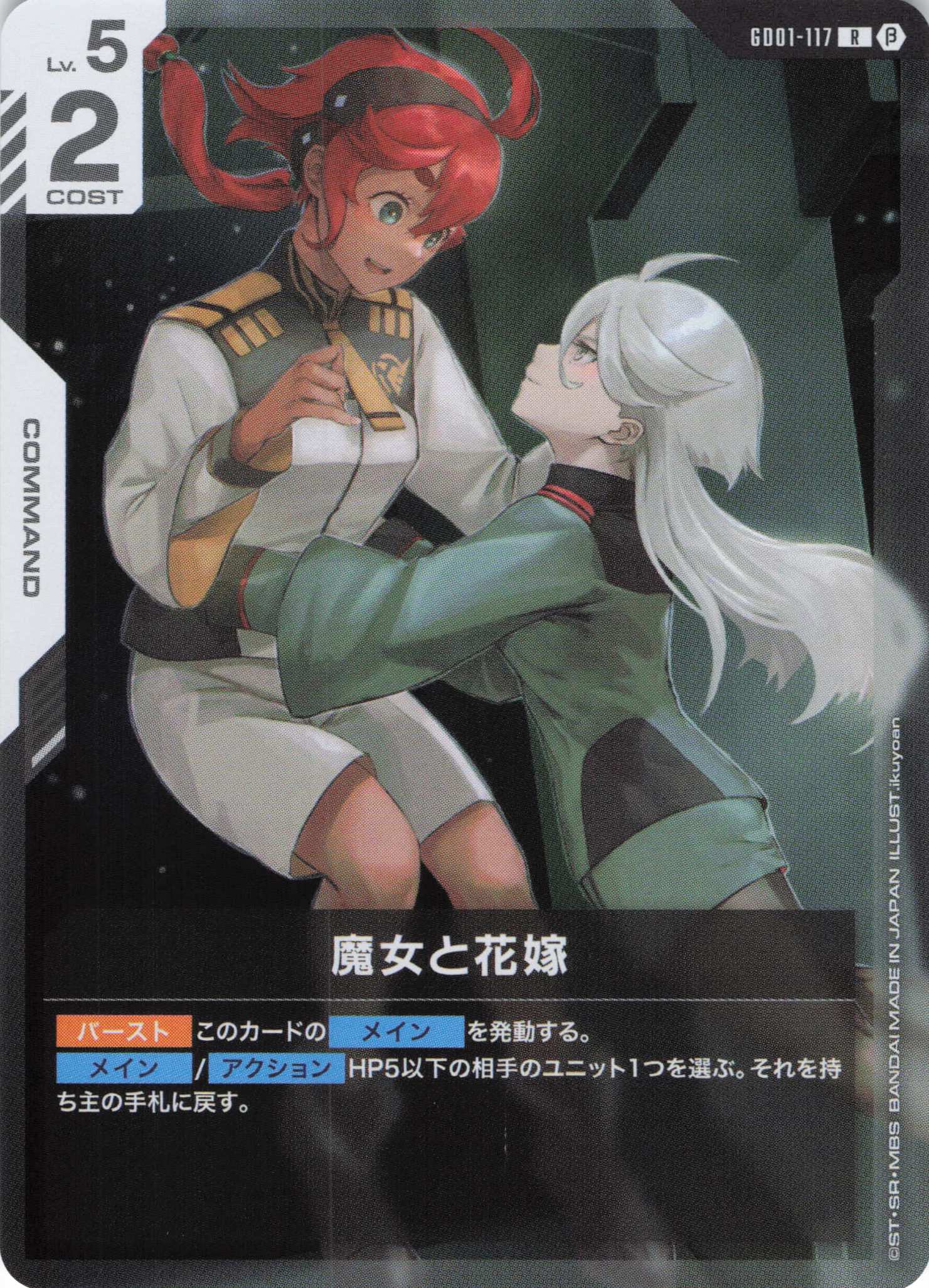 魔女と花嫁(R)(GCG/GD01-117RB)