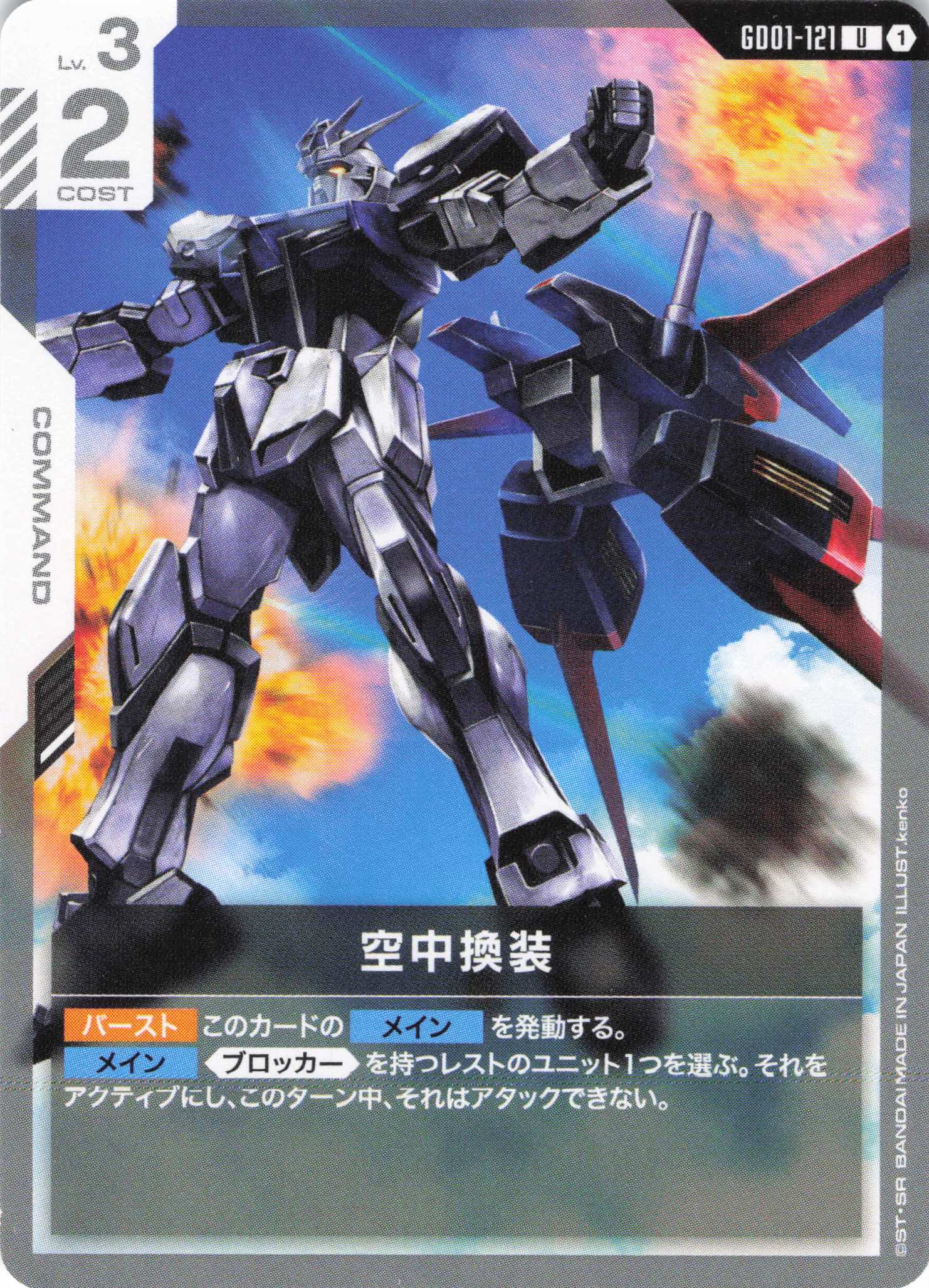 空中換装(U)(GCG/GD01-121U)