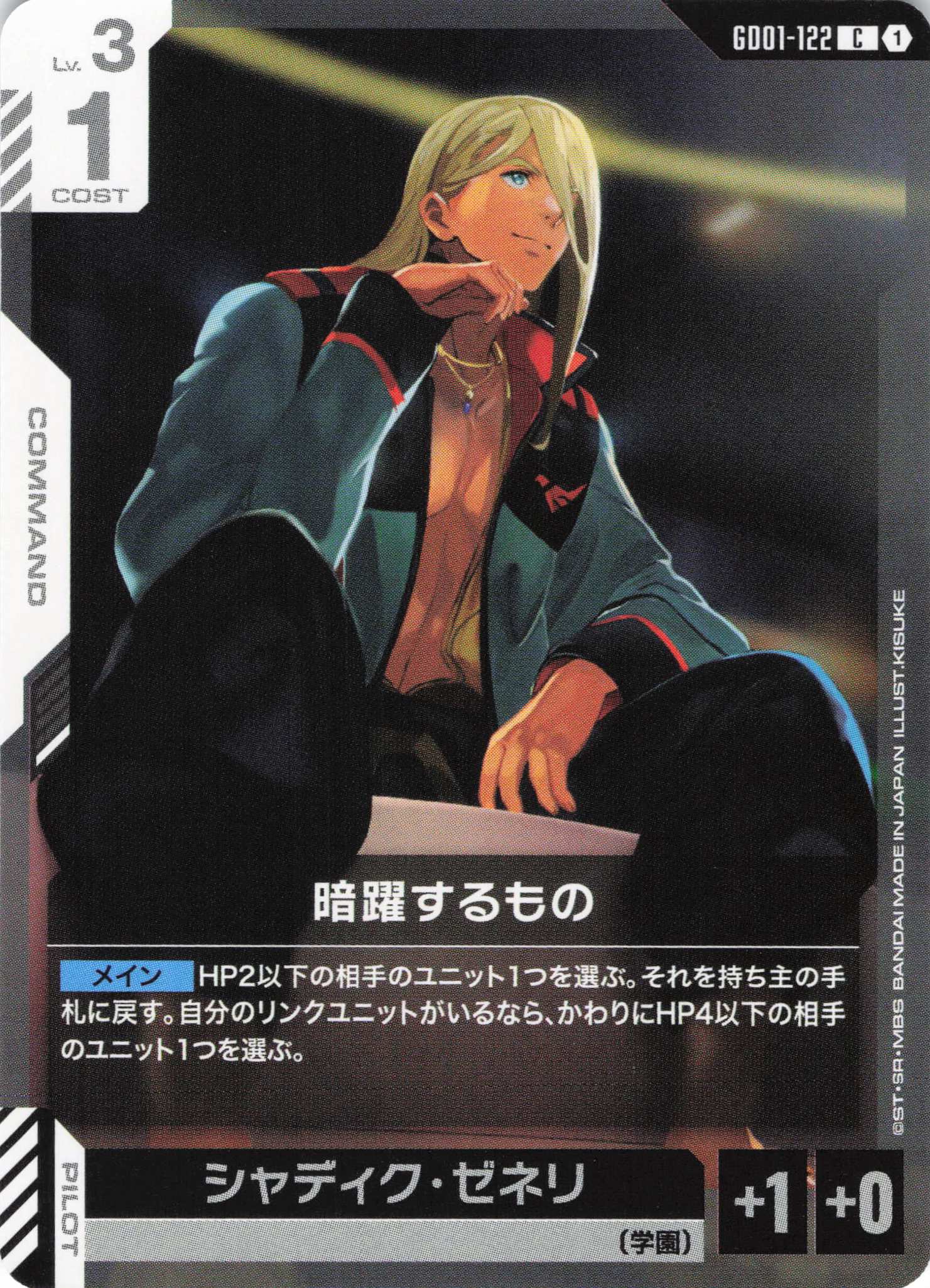 暗躍するもの(C)(GCG/GD01-122C)