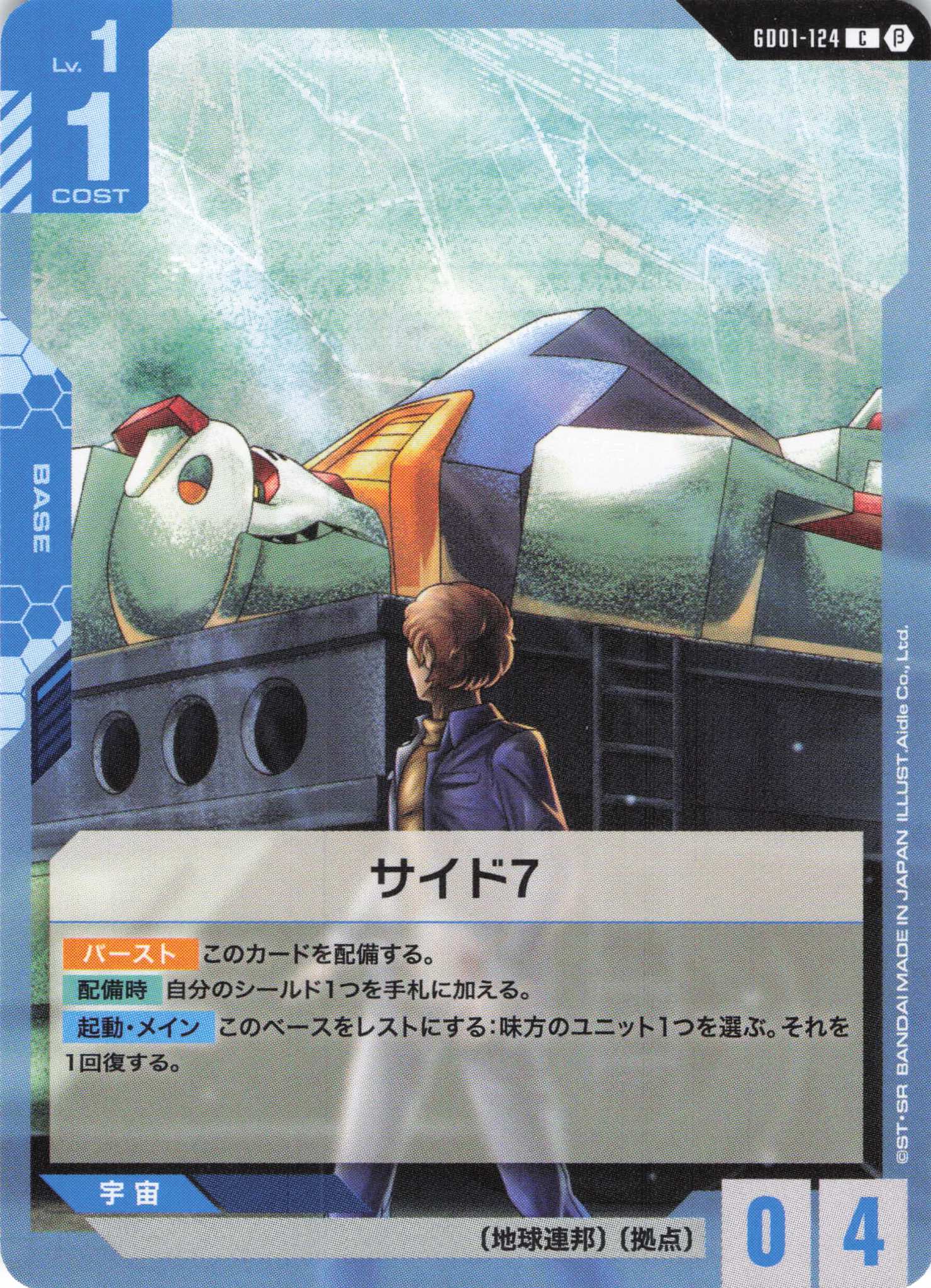 サイド７(C)(GCG/GD01-124CB)