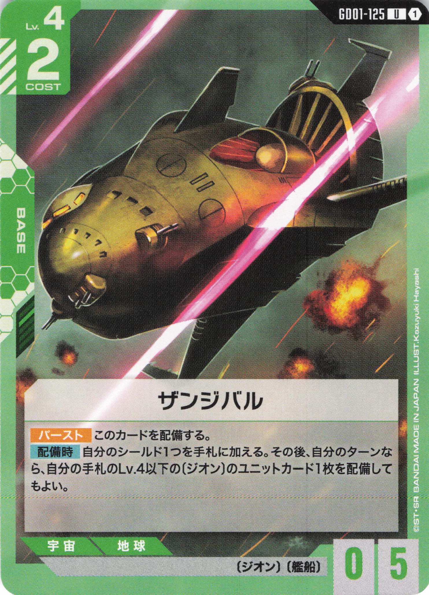 ザンジバル(U)(GCG/GD01-125U)