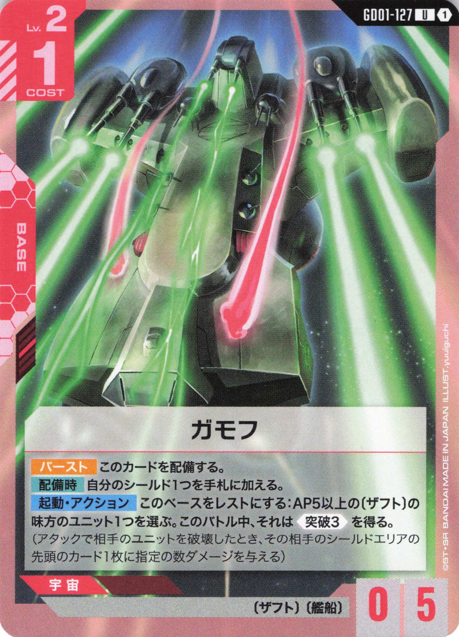 ガモフ(U)(GCG/GD01-127U)