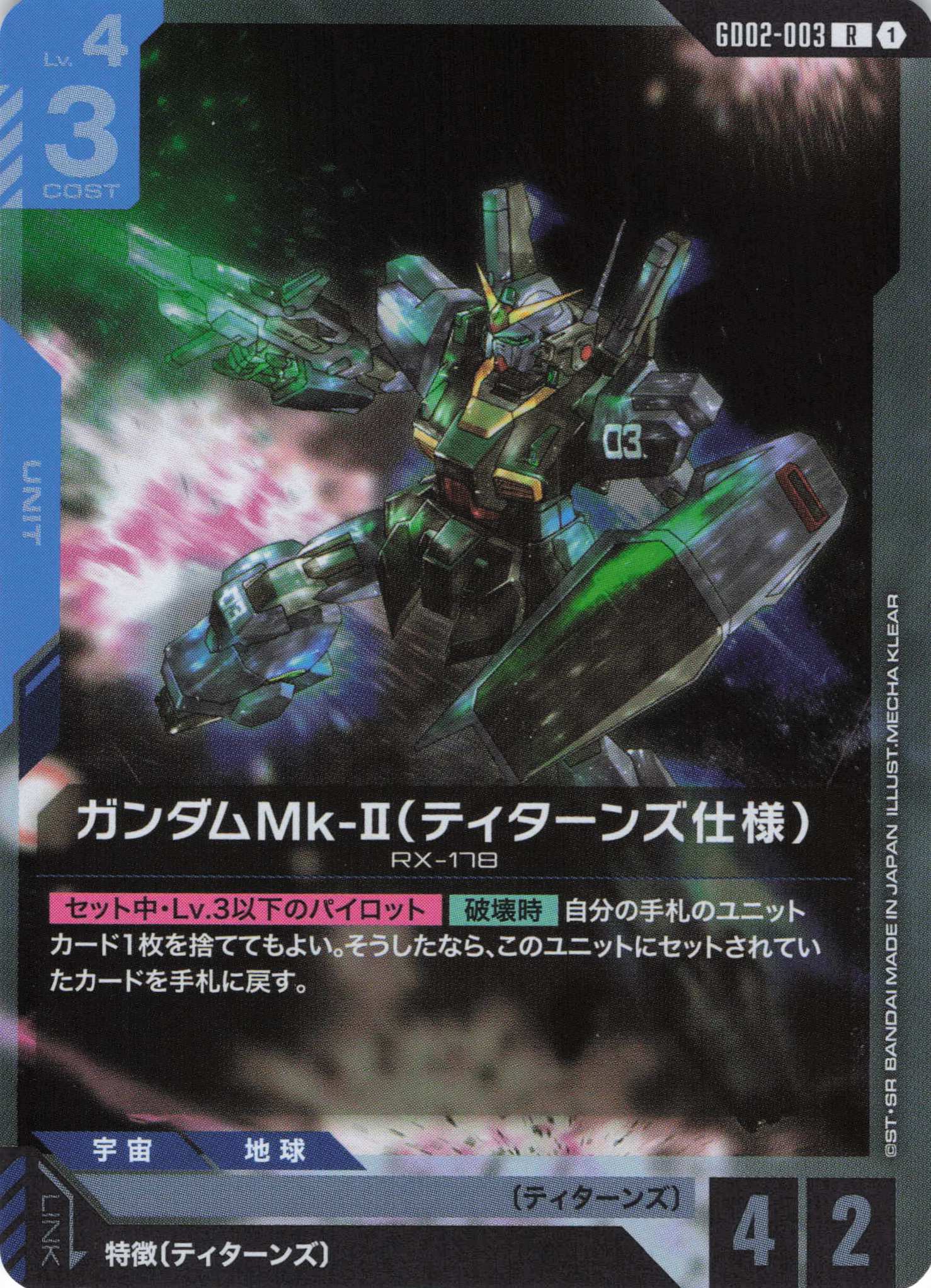 ガンダムMk-II(ティターンズ仕様)(R)(GCG/GD02-003R)