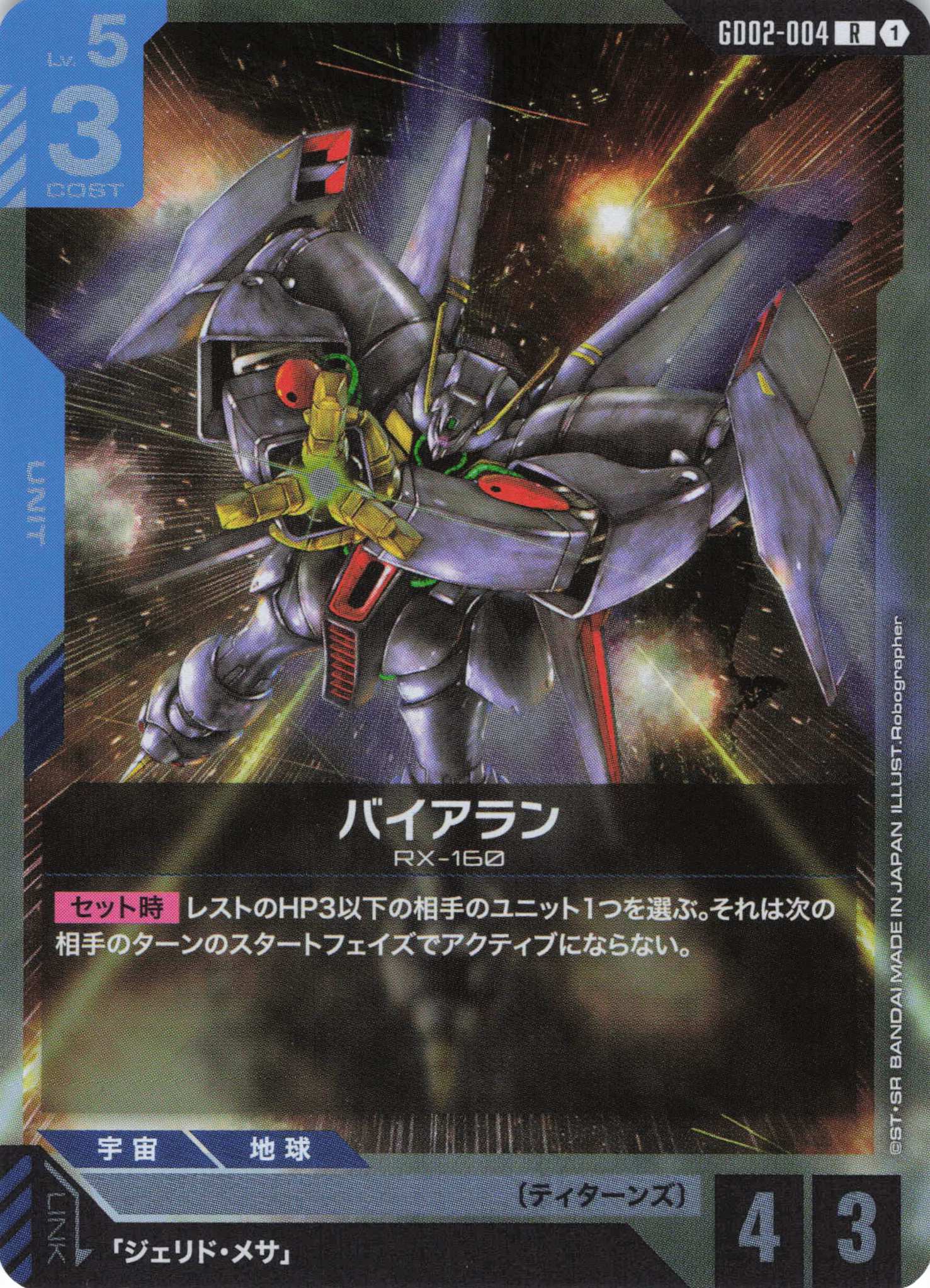 バイアラン(R)(GCG/GD02-004R)