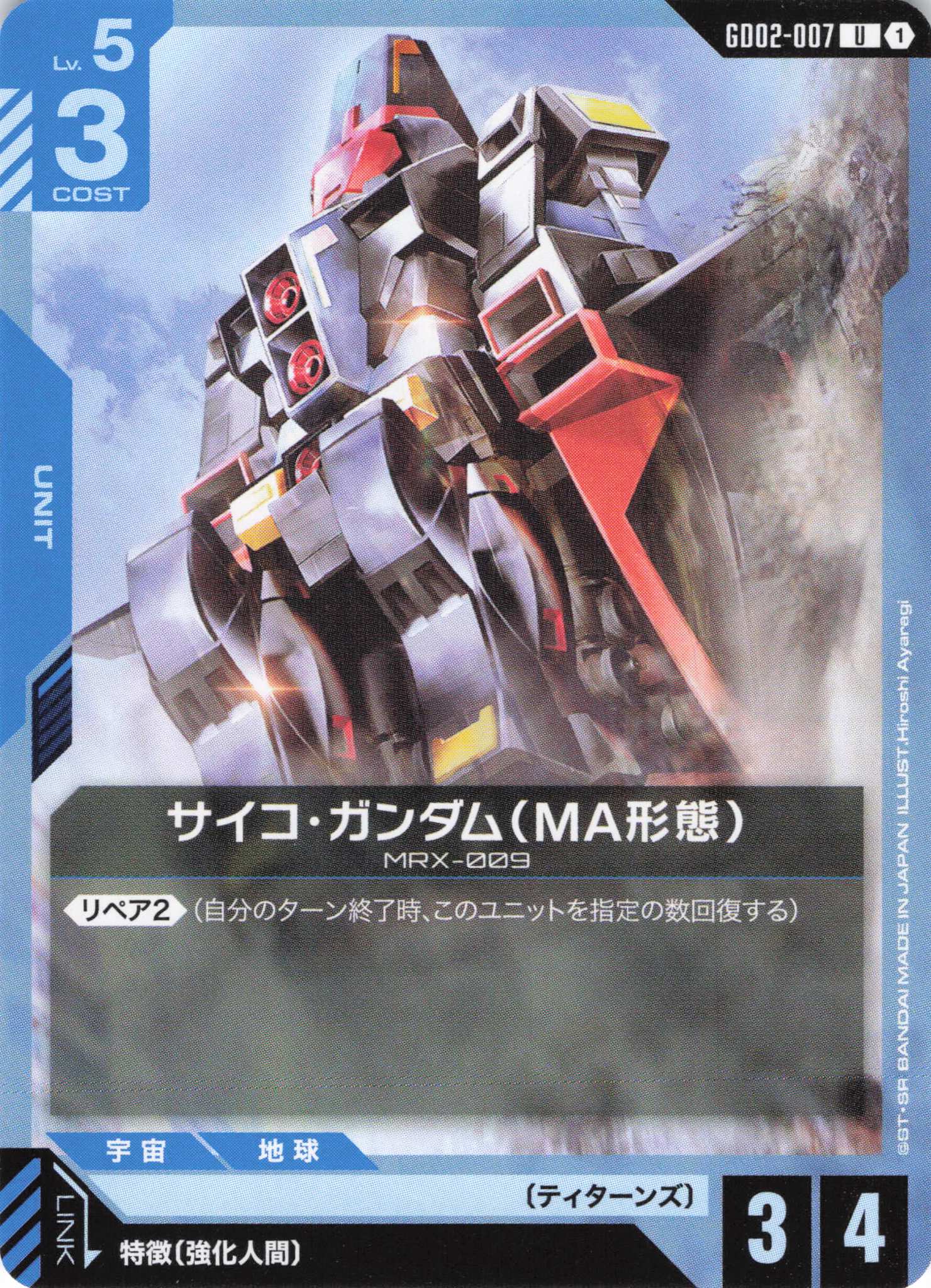 サイコ・ガンダム(MA形態)(U)(GCG/GD02-007U)