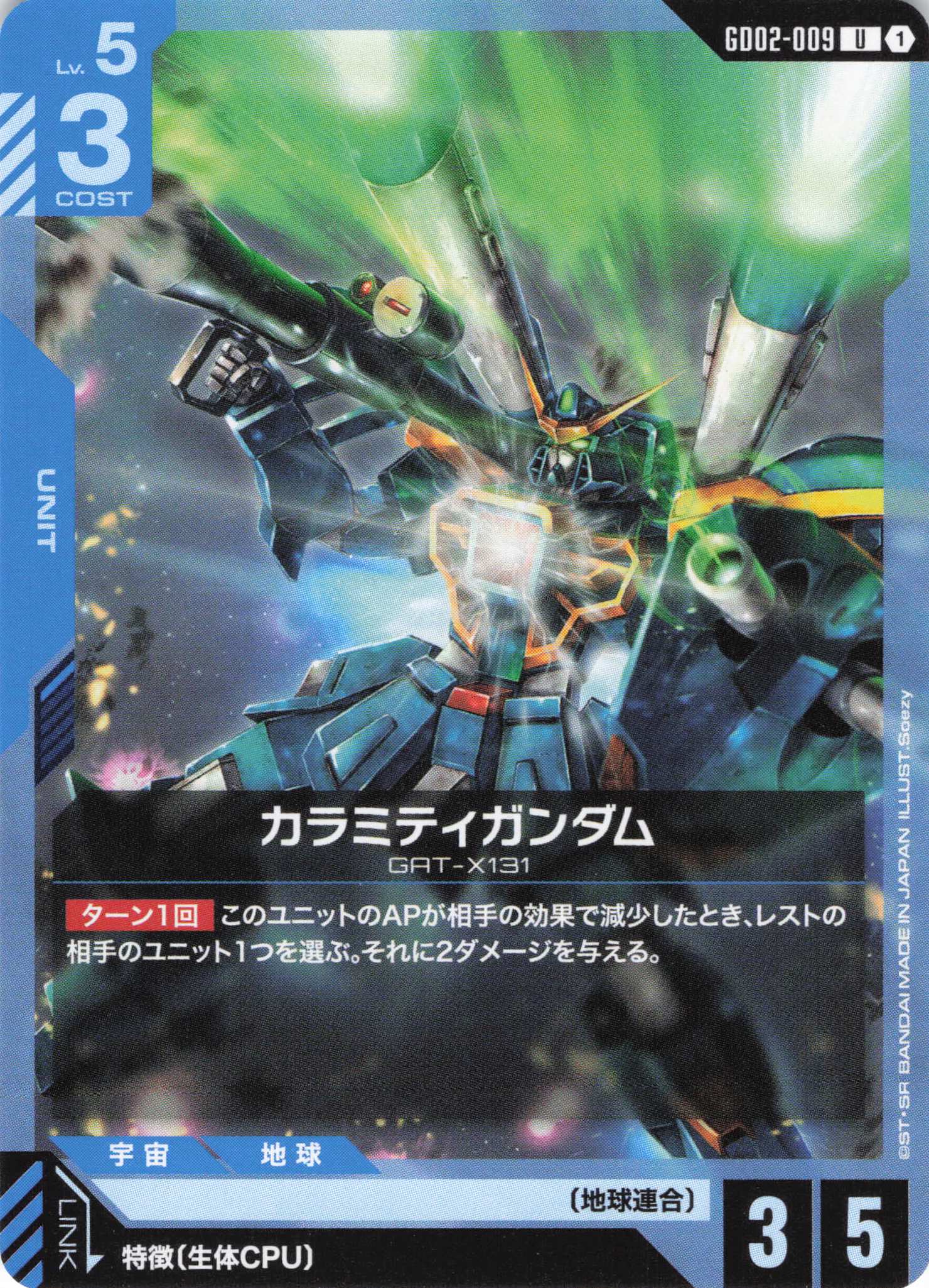 カラミティガンダム(U)(GCG/GD02-009U)