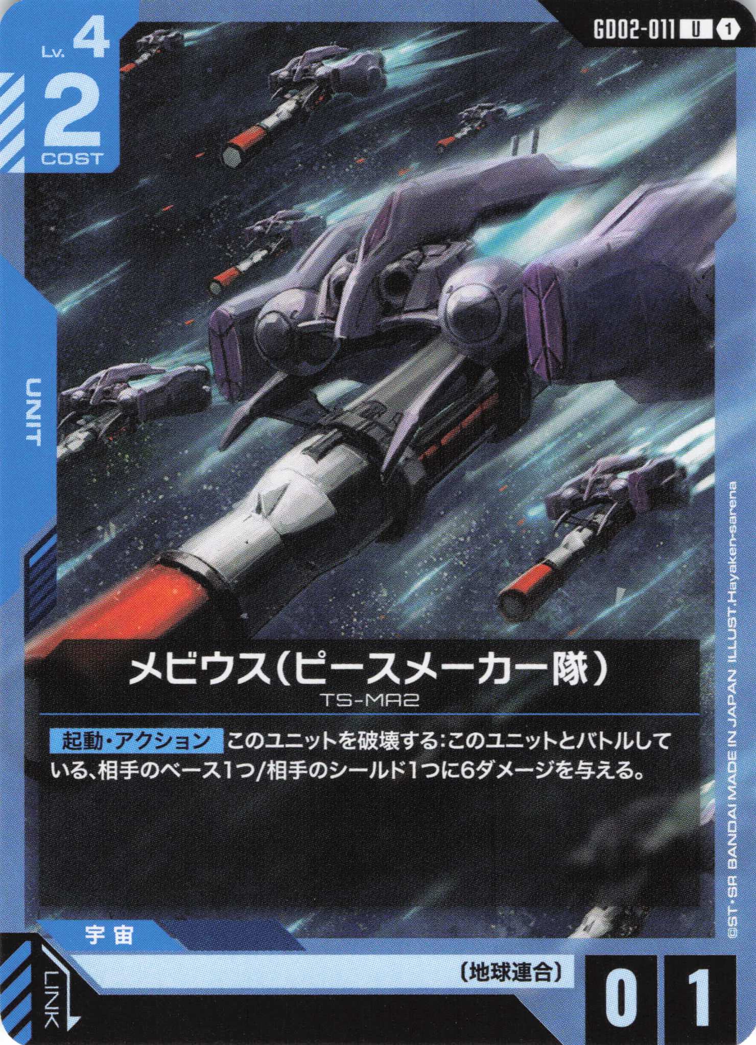 メビウス(ピースメーカー隊)(U)(GCG/GD02-011U)