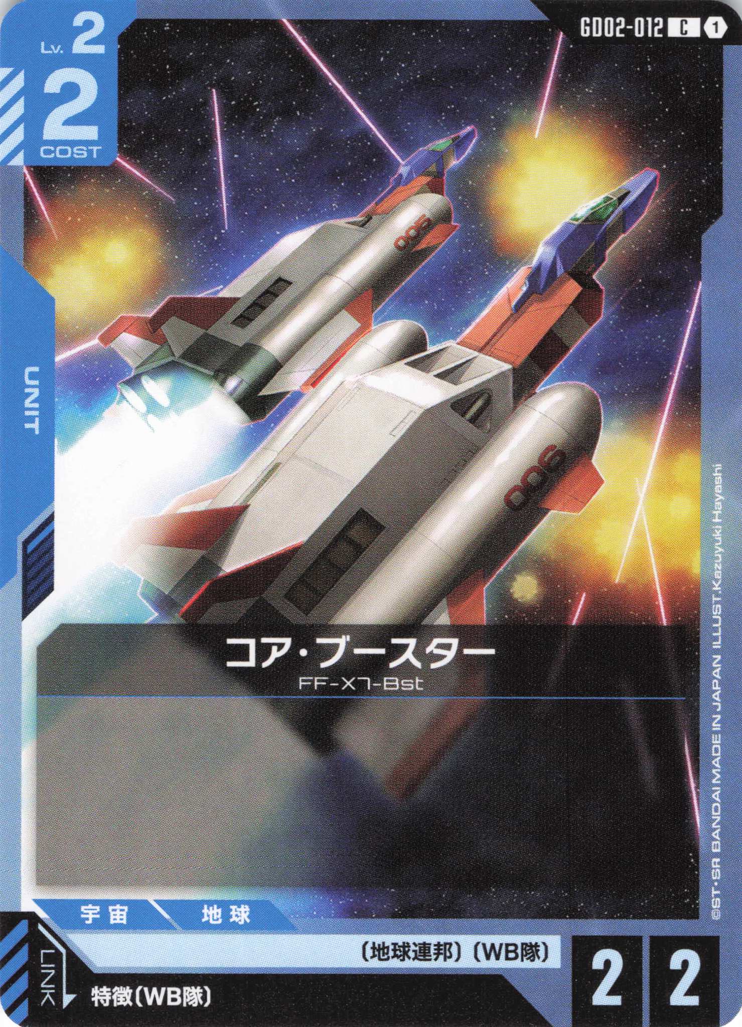 コア・ブースター(C)(GCG/GD02-012C)