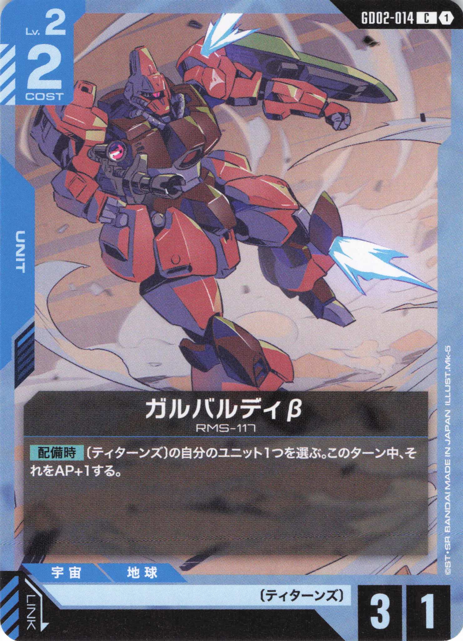 ガルバルディβ(C)(GCG/GD02-014C)